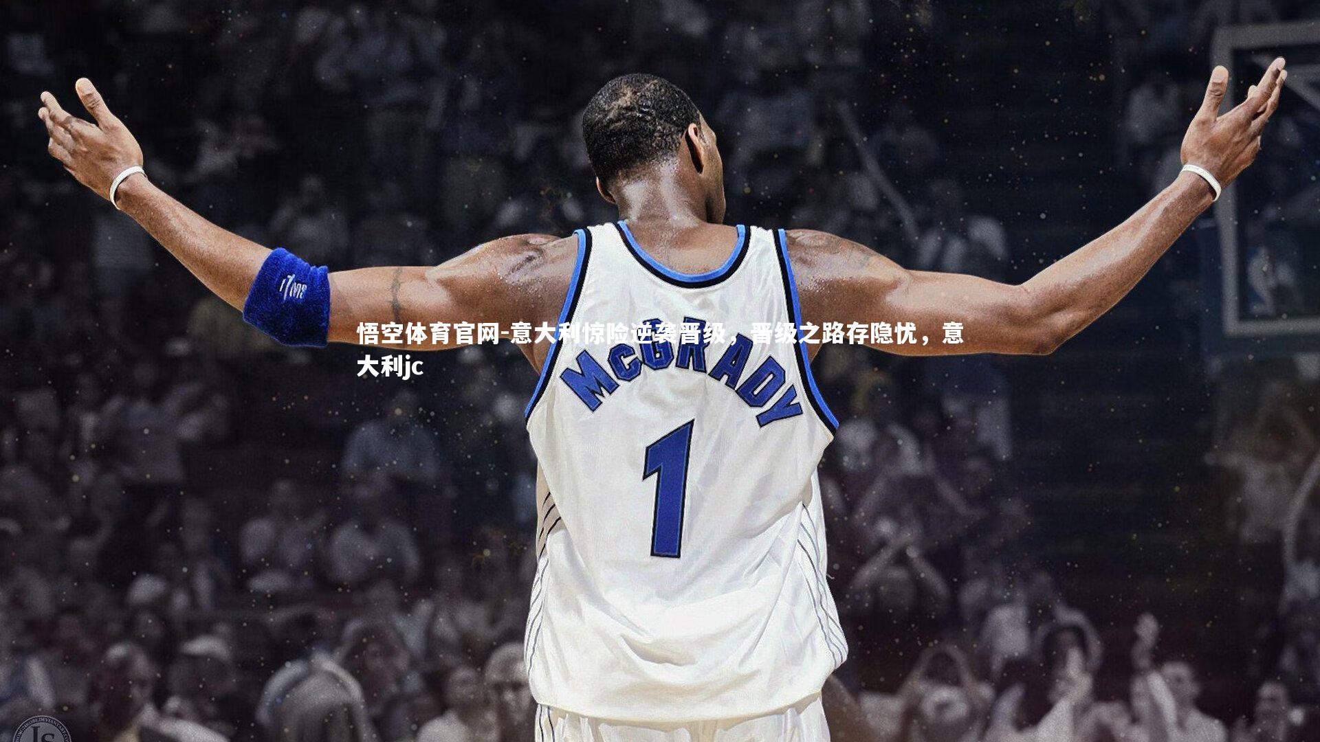 意大利惊险逆袭晋级，晋级之路存隐忧，意大利jc