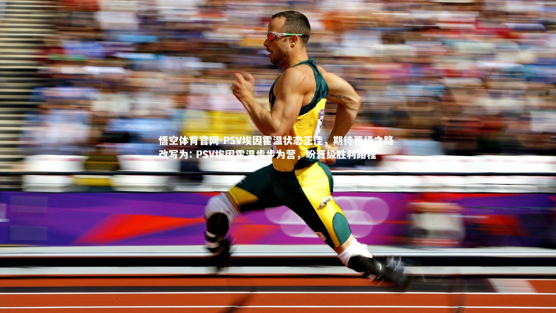 PSV埃因霍温状态正佳，期待晋级之路 改写为: PSV埃因霍温步步为营，盼晋级胜利路程