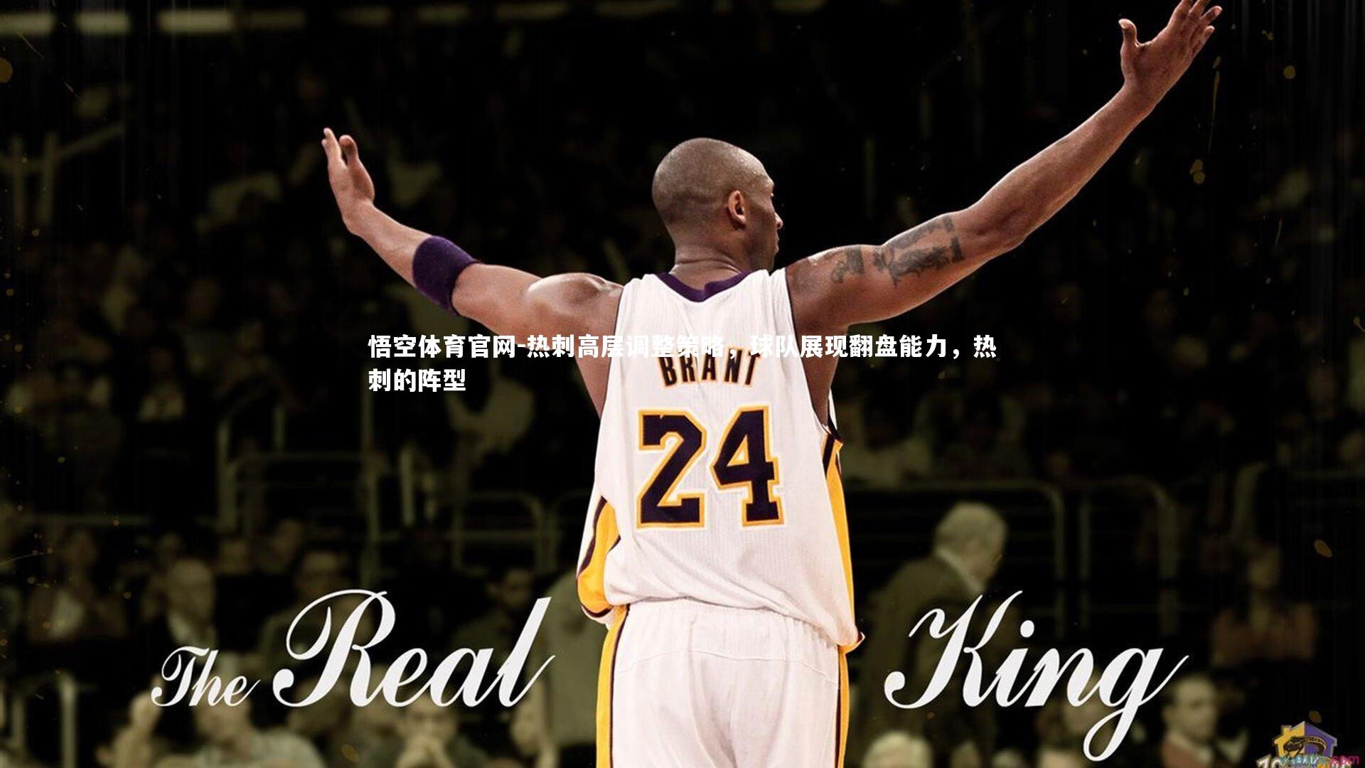 热刺高层调整策略，球队展现翻盘能力，热刺的阵型