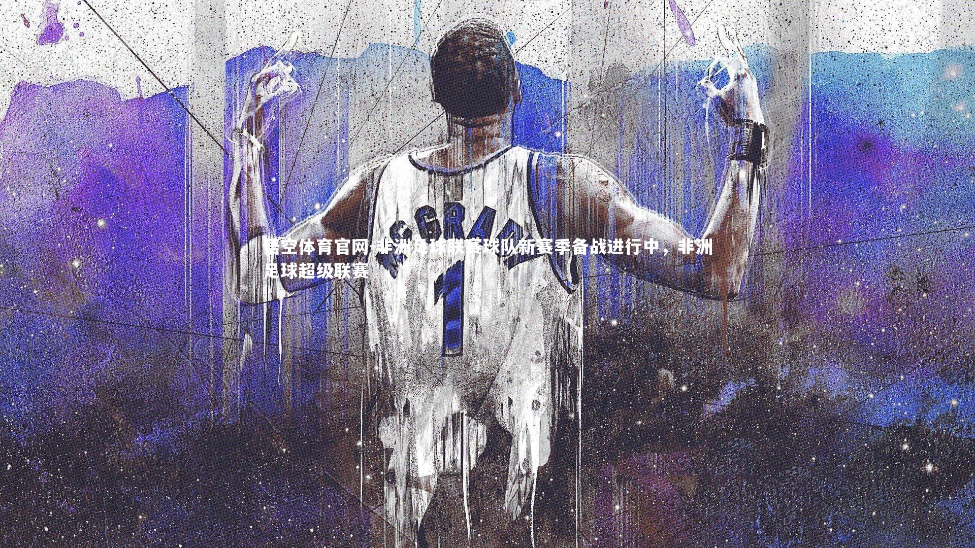 非洲足球联赛球队新赛季备战进行中，非洲足球超级联赛
