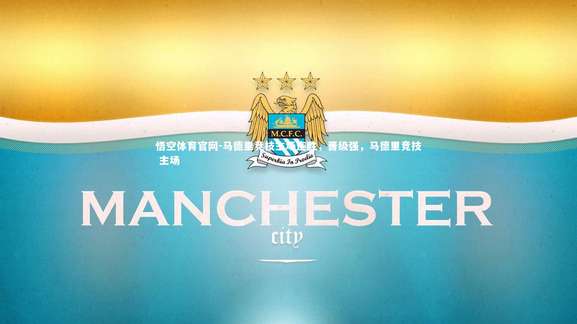 马德里竞技主场连胜，晋级强，马德里竞技 主场