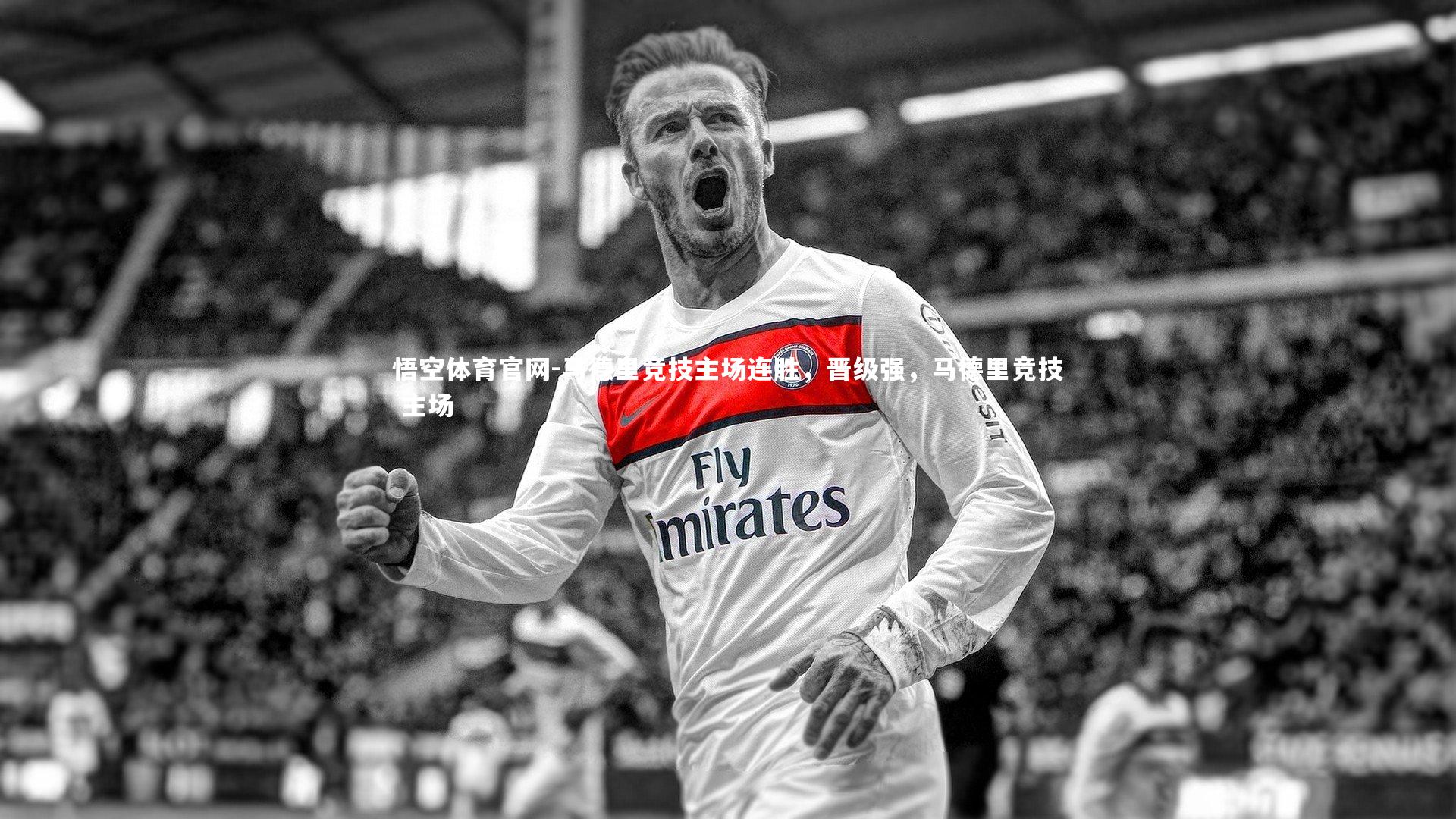 马德里竞技主场连胜，晋级强，马德里竞技 主场