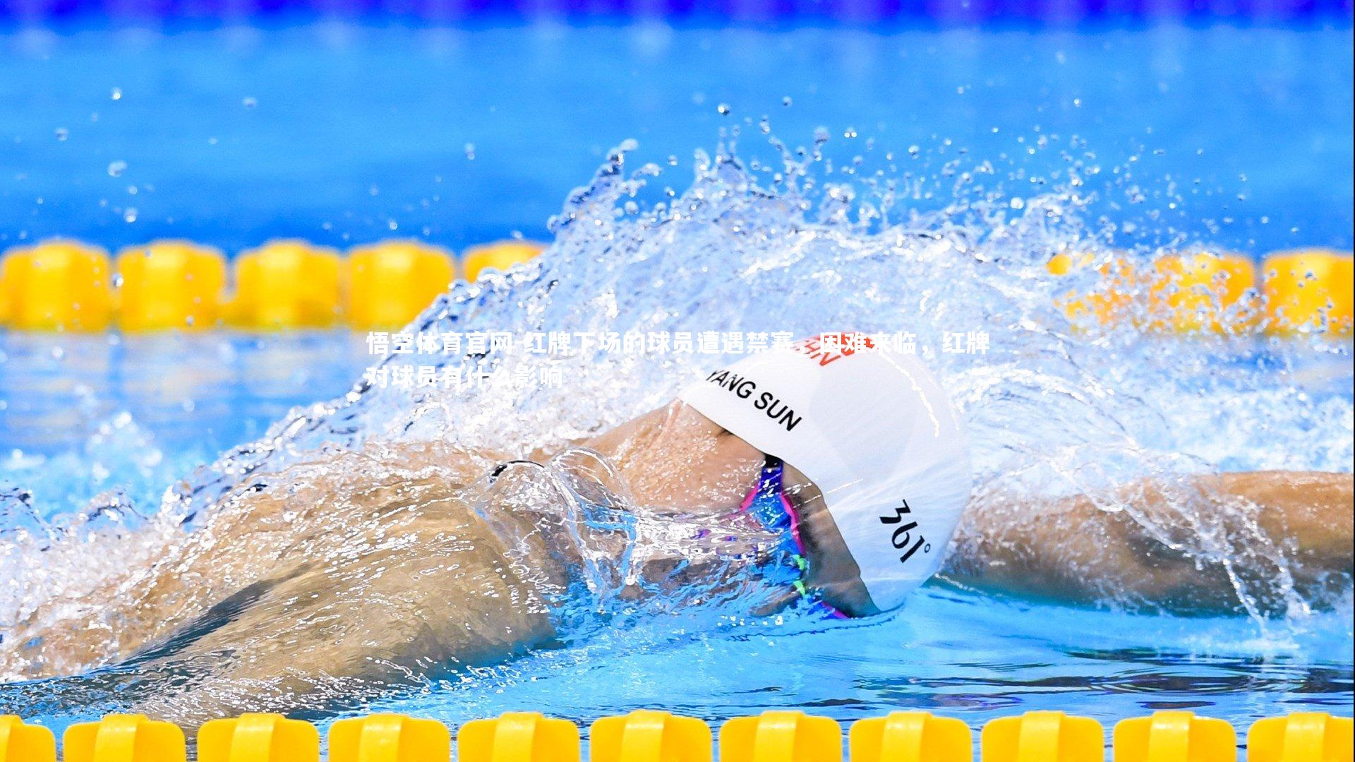红牌下场的球员遭遇禁赛，困难来临，红牌对球员有什么影响