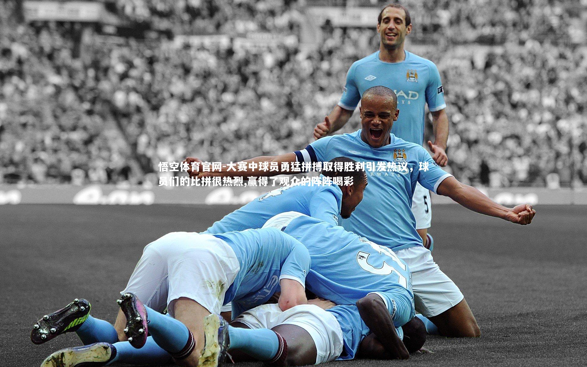 大赛中球员勇猛拼搏取得胜利引发热议，球员们的比拼很热烈,赢得了观众的阵阵喝彩