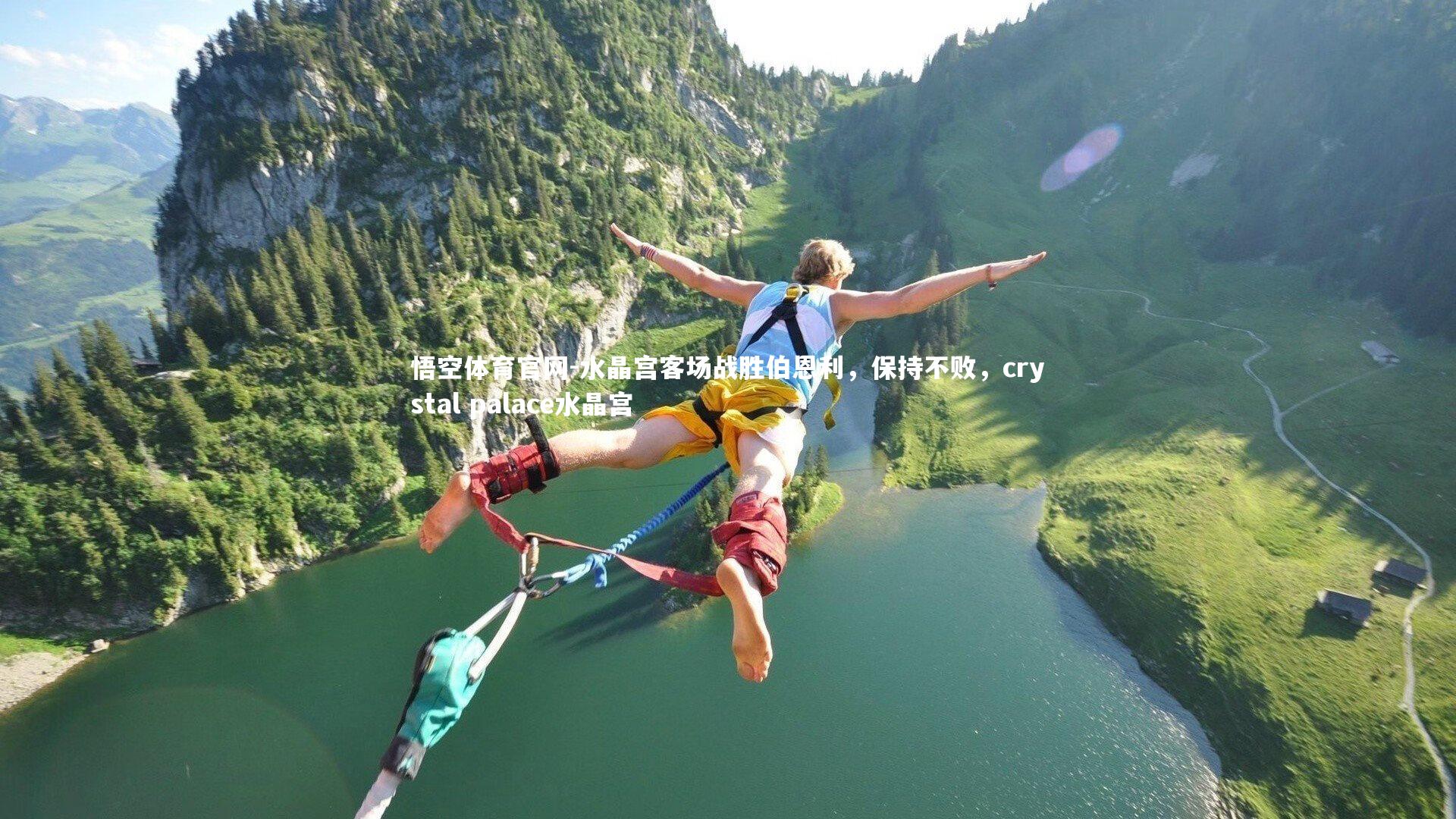 水晶宫客场战胜伯恩利，保持不败，crystal palace水晶宫