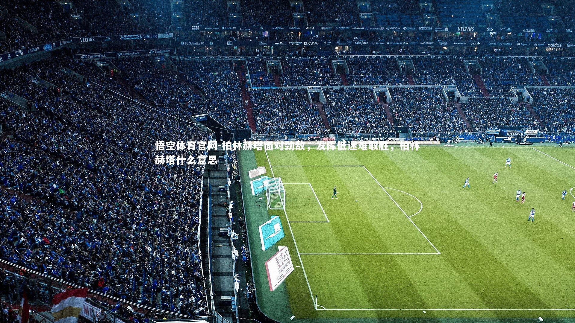 柏林赫塔面对劲敌，发挥低迷难取胜，柏林赫塔什么意思