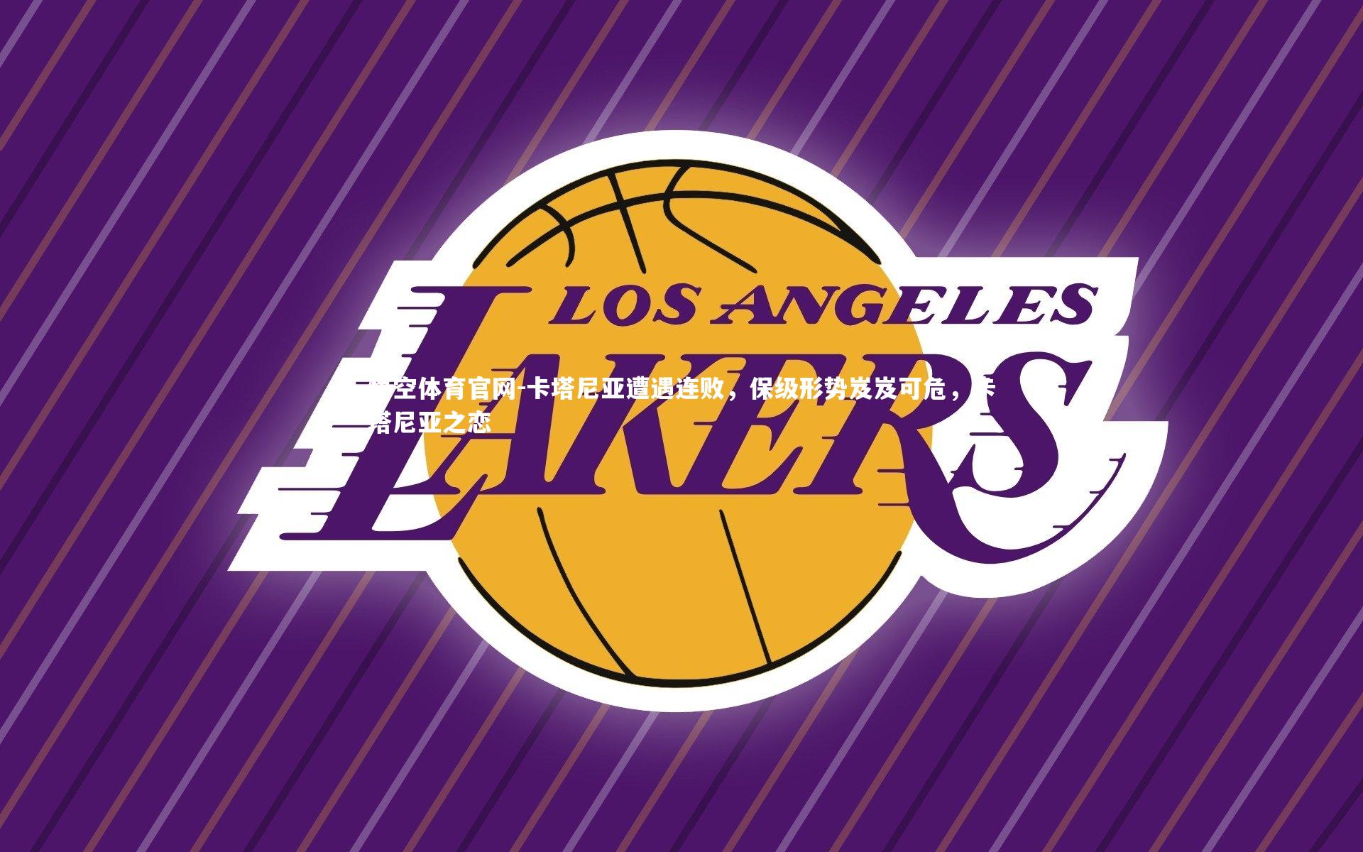 卡塔尼亚遭遇连败，保级形势岌岌可危，卡塔尼亚之恋