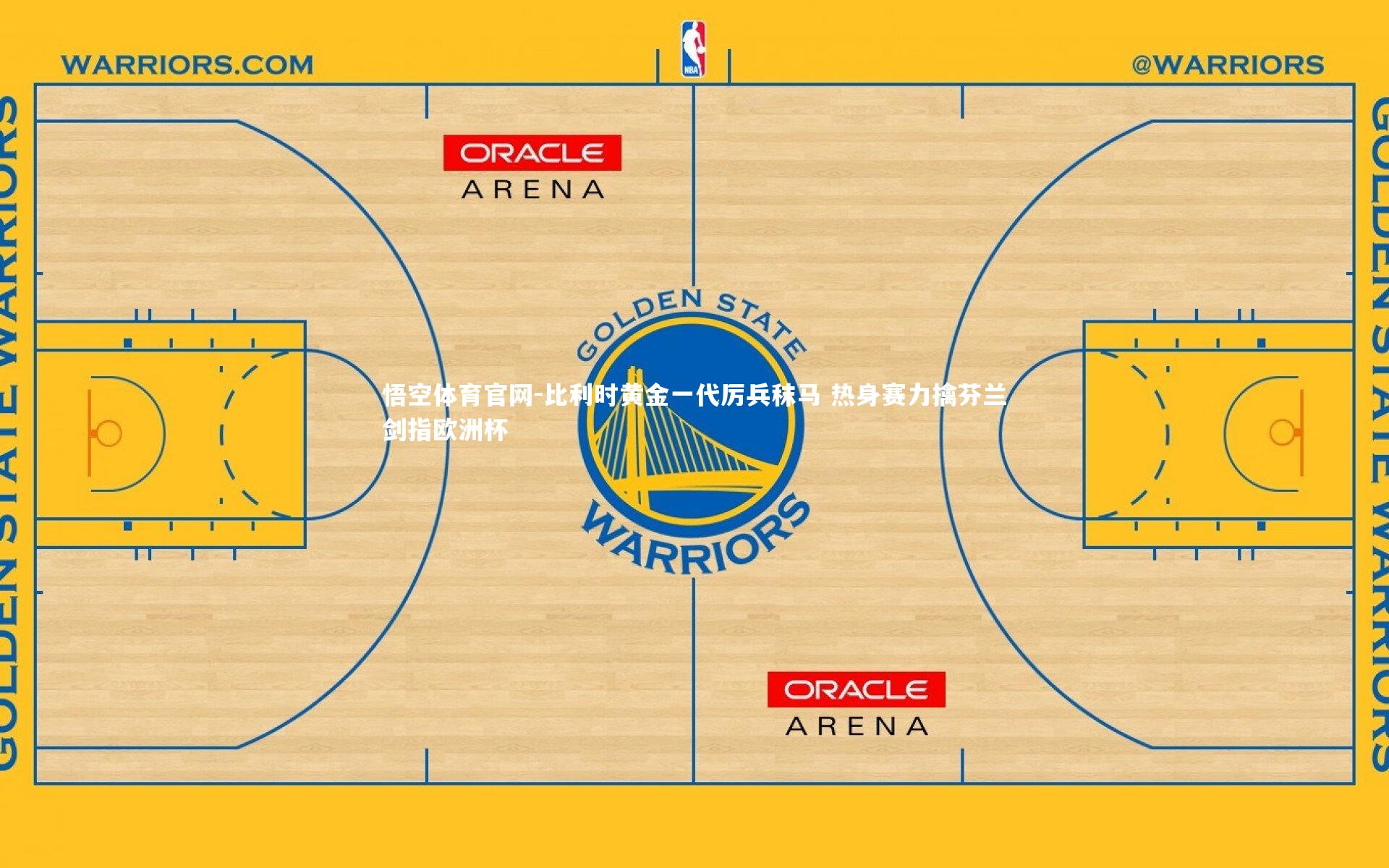 比利时黄金一代厉兵秣马 热身赛力擒芬兰剑指欧洲杯