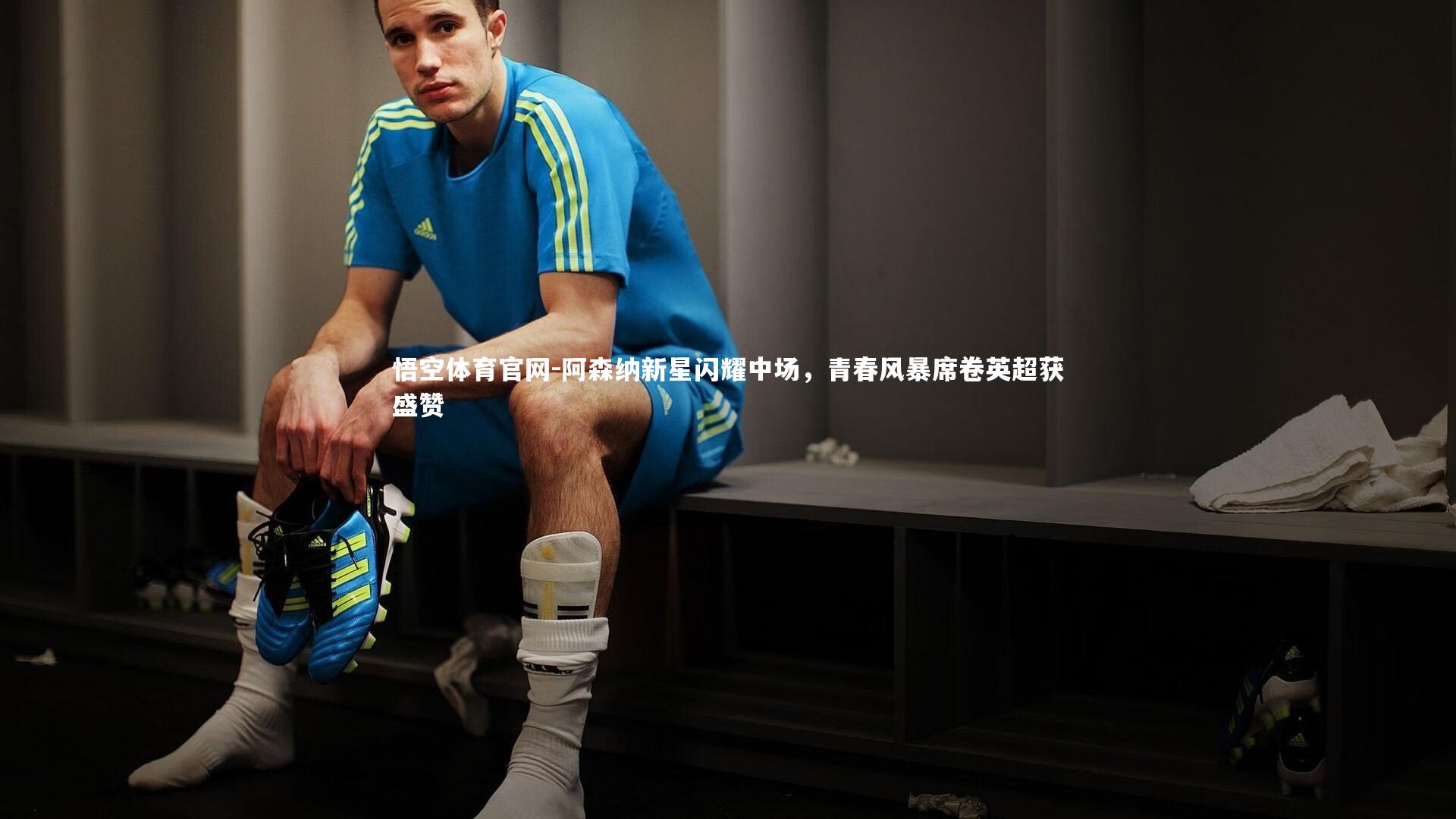 阿森纳新星闪耀中场，青春风暴席卷英超获盛赞