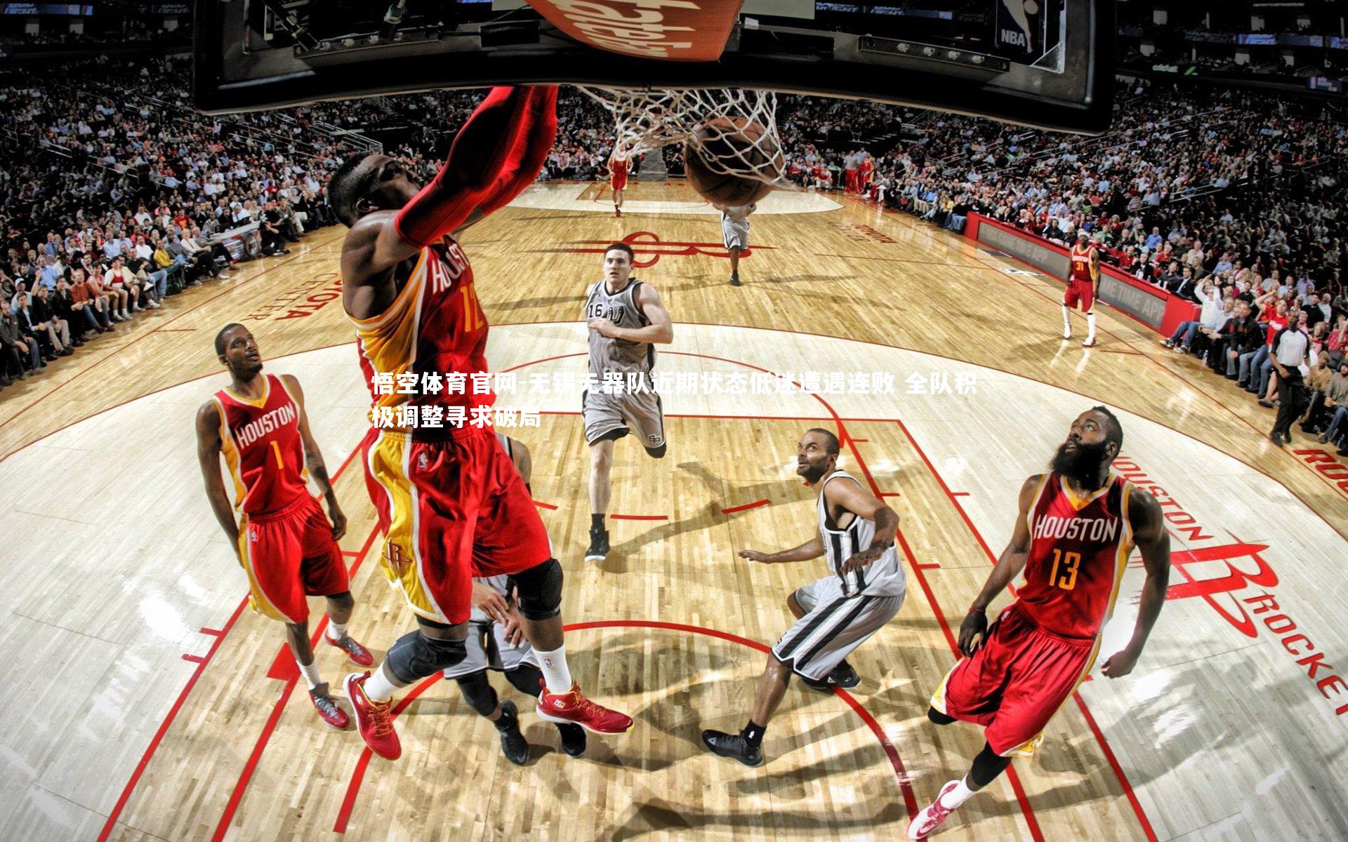 无锡无器队近期状态低迷遭遇连败 全队积极调整寻求破局