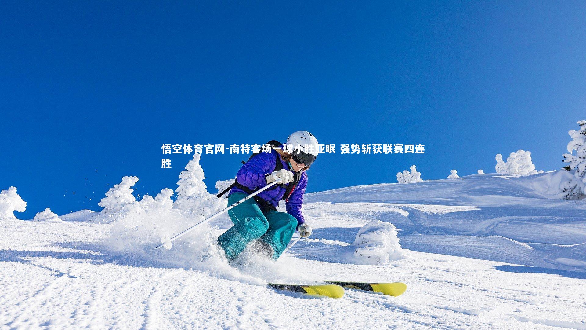 南特客场一球小胜亚眠 强势斩获联赛四连胜