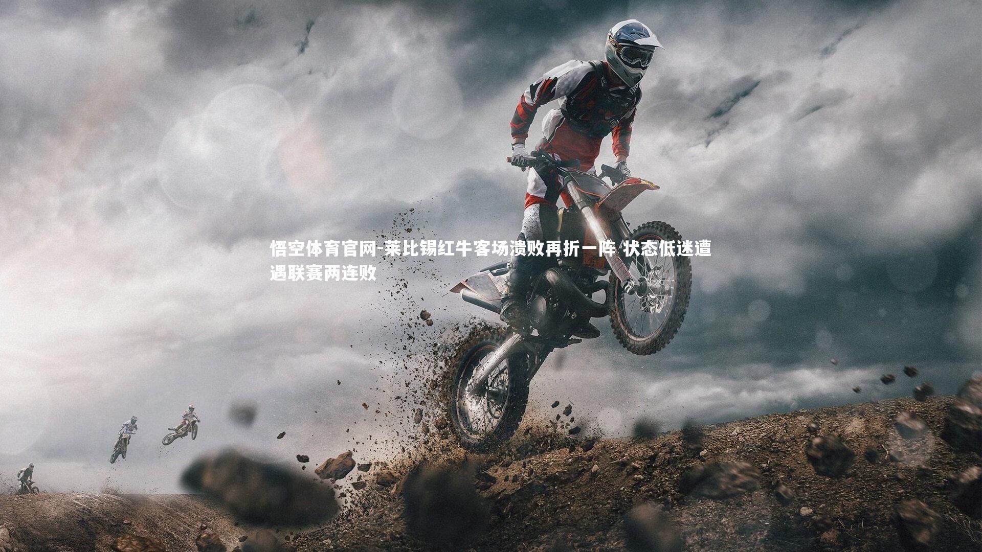 莱比锡红牛客场溃败再折一阵 状态低迷遭遇联赛两连败