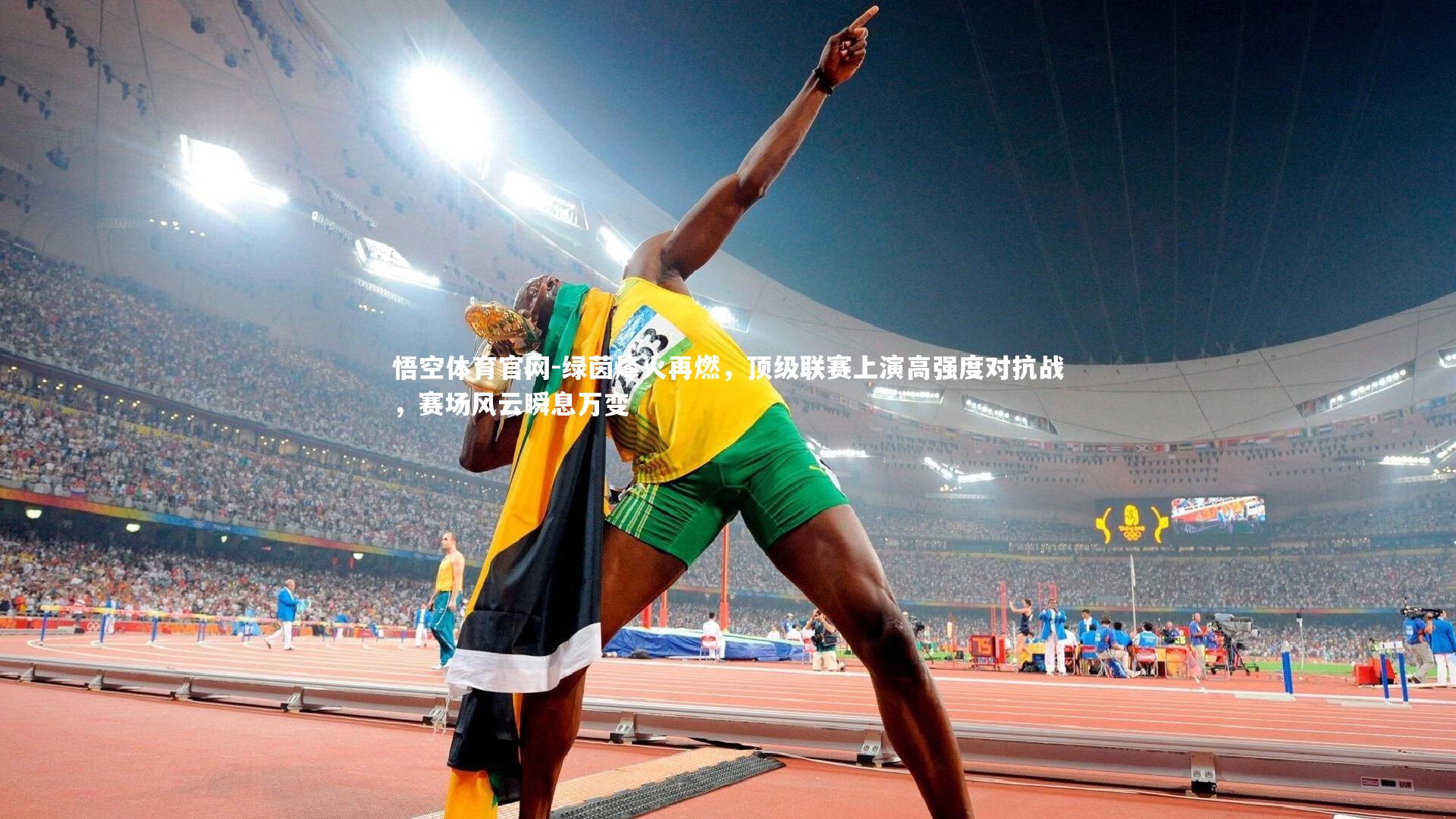 绿茵烽火再燃，顶级联赛上演高强度对抗战，赛场风云瞬息万变