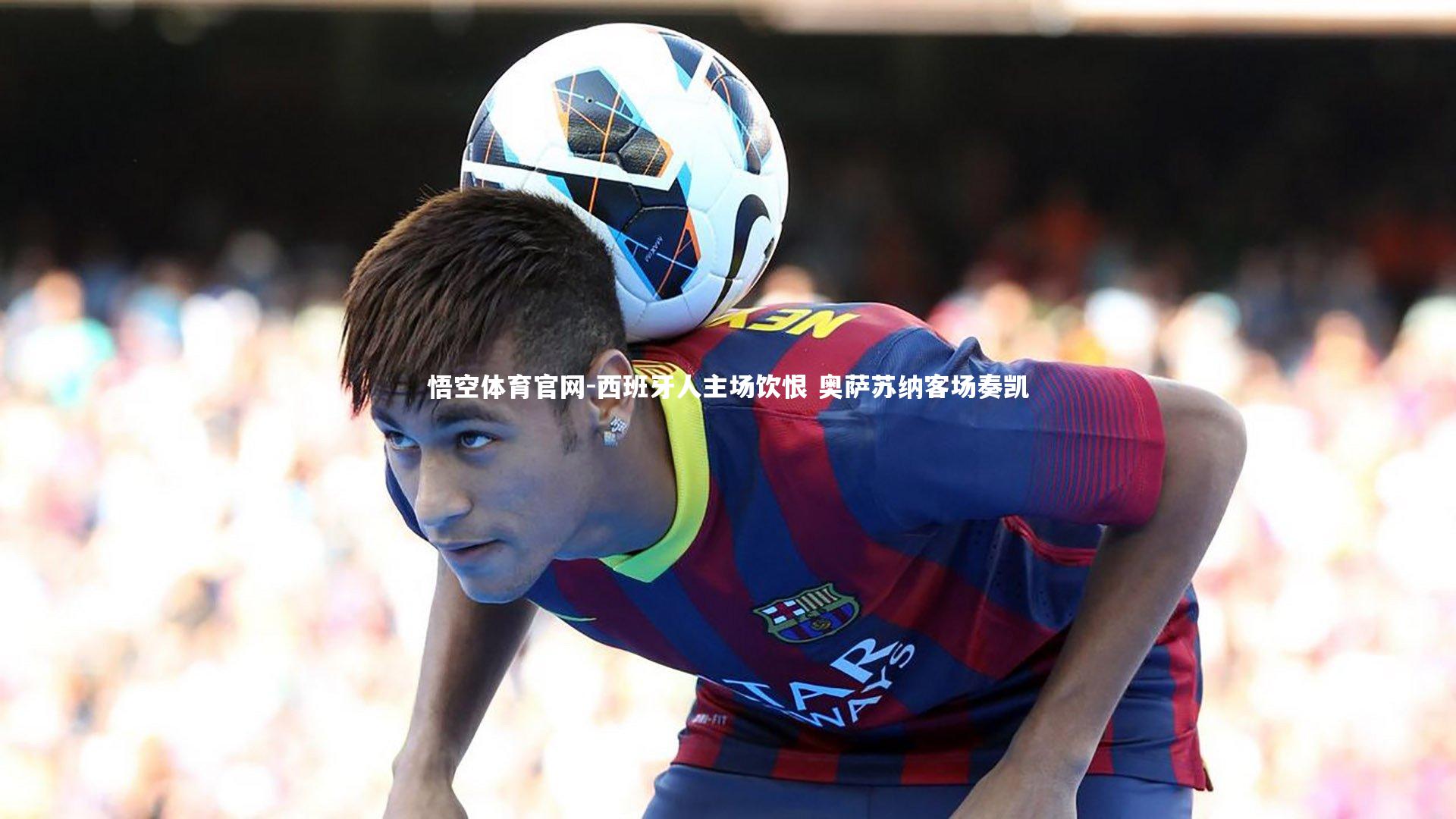 西班牙人主场饮恨 奥萨苏纳客场奏凯