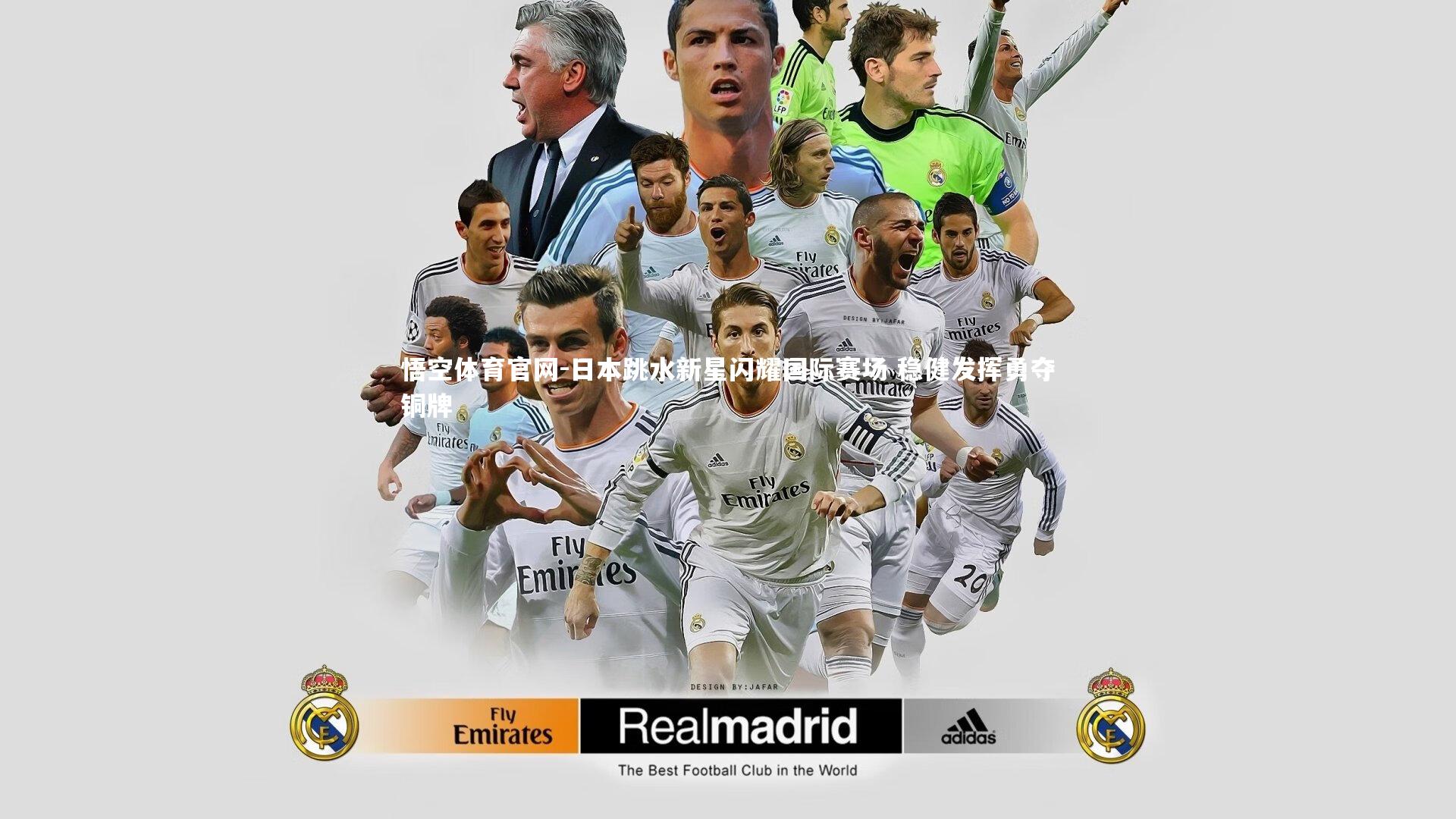 日本跳水新星闪耀国际赛场 稳健发挥勇夺铜牌