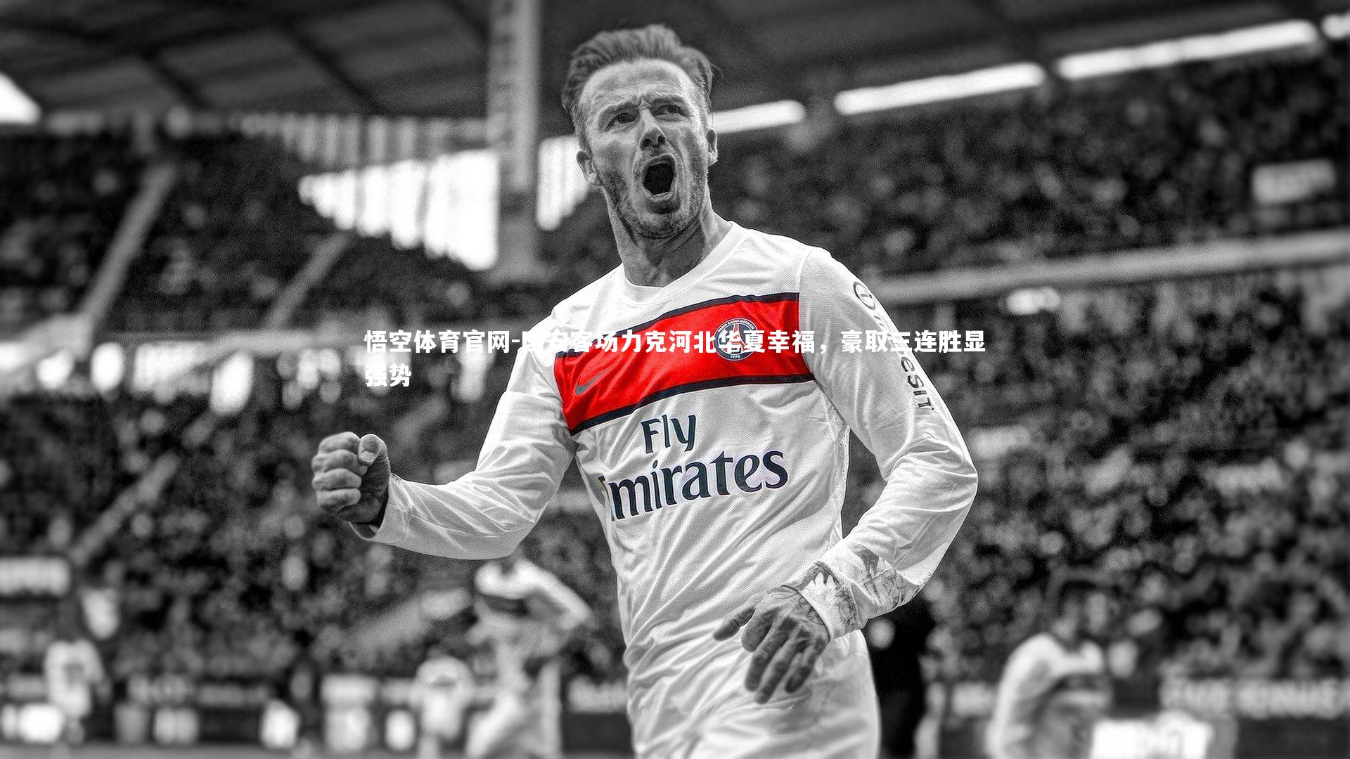 国安客场力克河北华夏幸福，豪取三连胜显强势