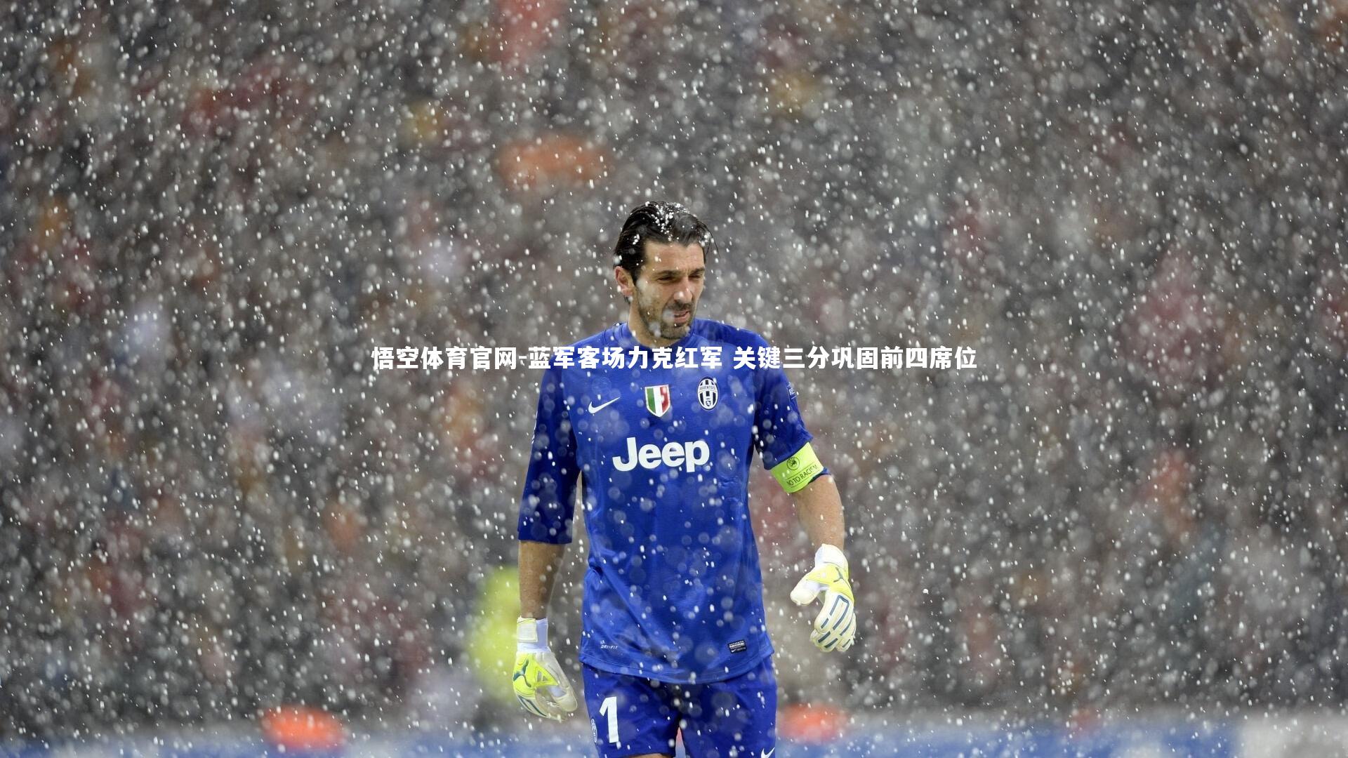 蓝军客场力克红军 关键三分巩固前四席位