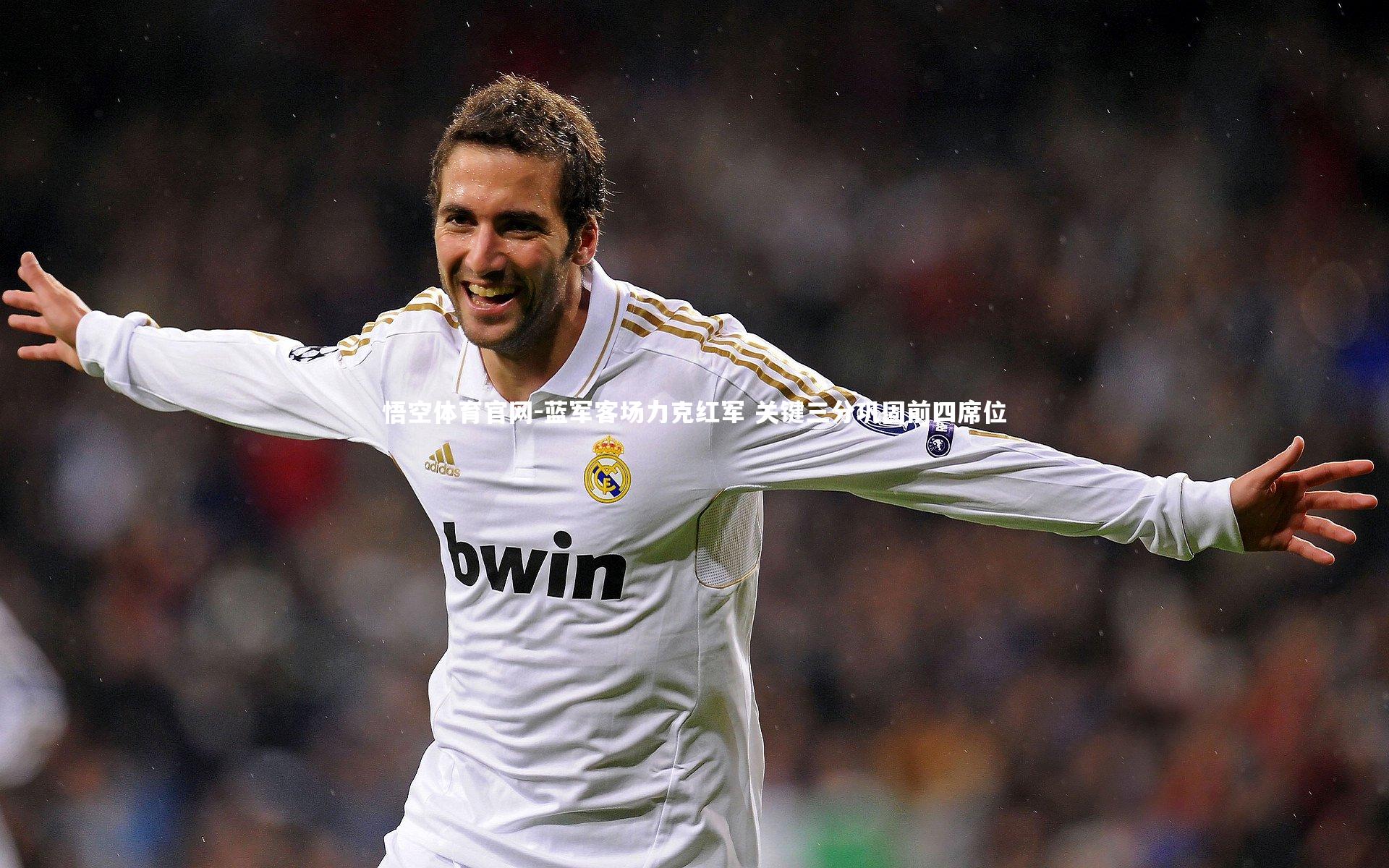 蓝军客场力克红军 关键三分巩固前四席位