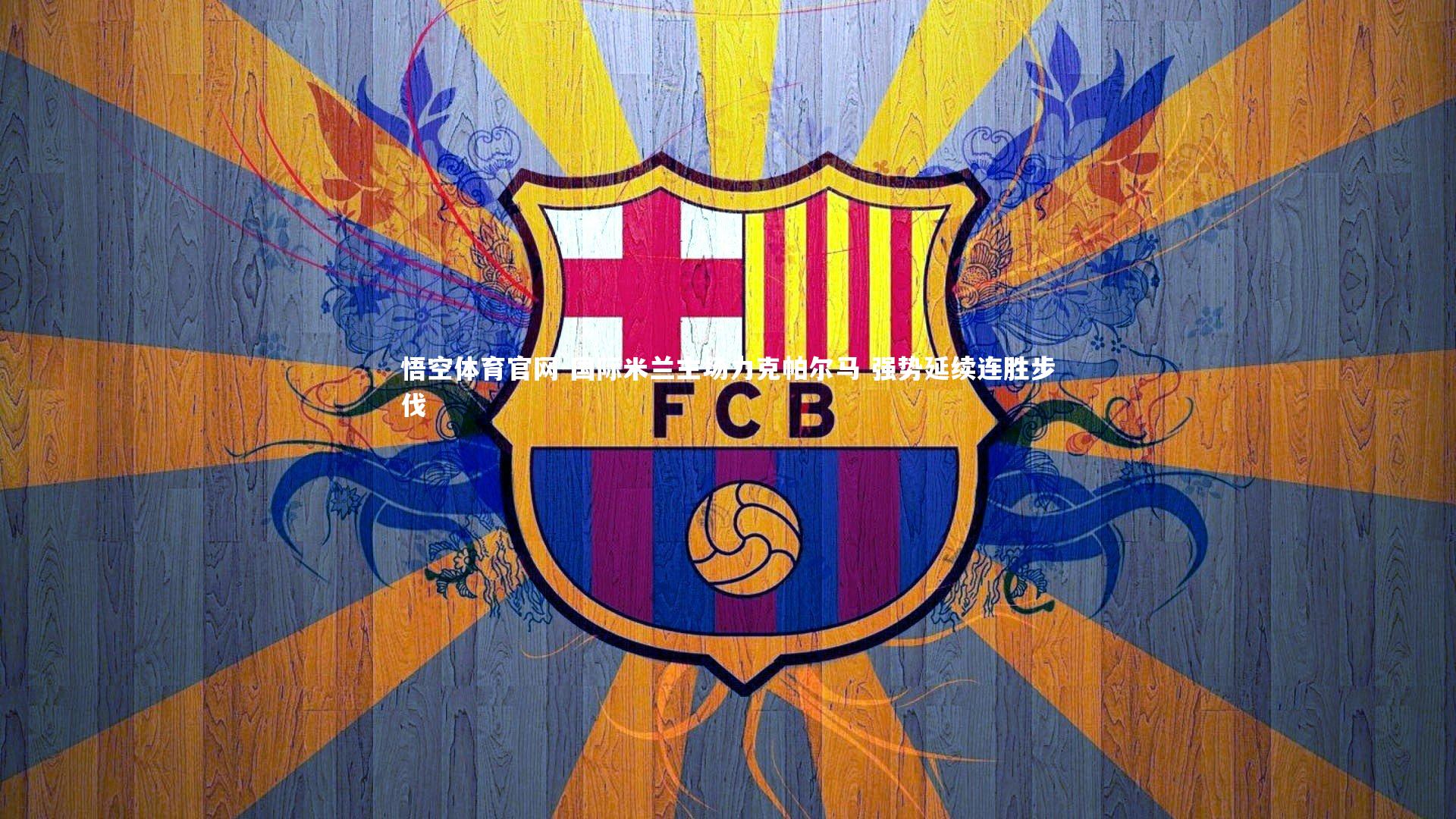 国际米兰主场力克帕尔马 强势延续连胜步伐