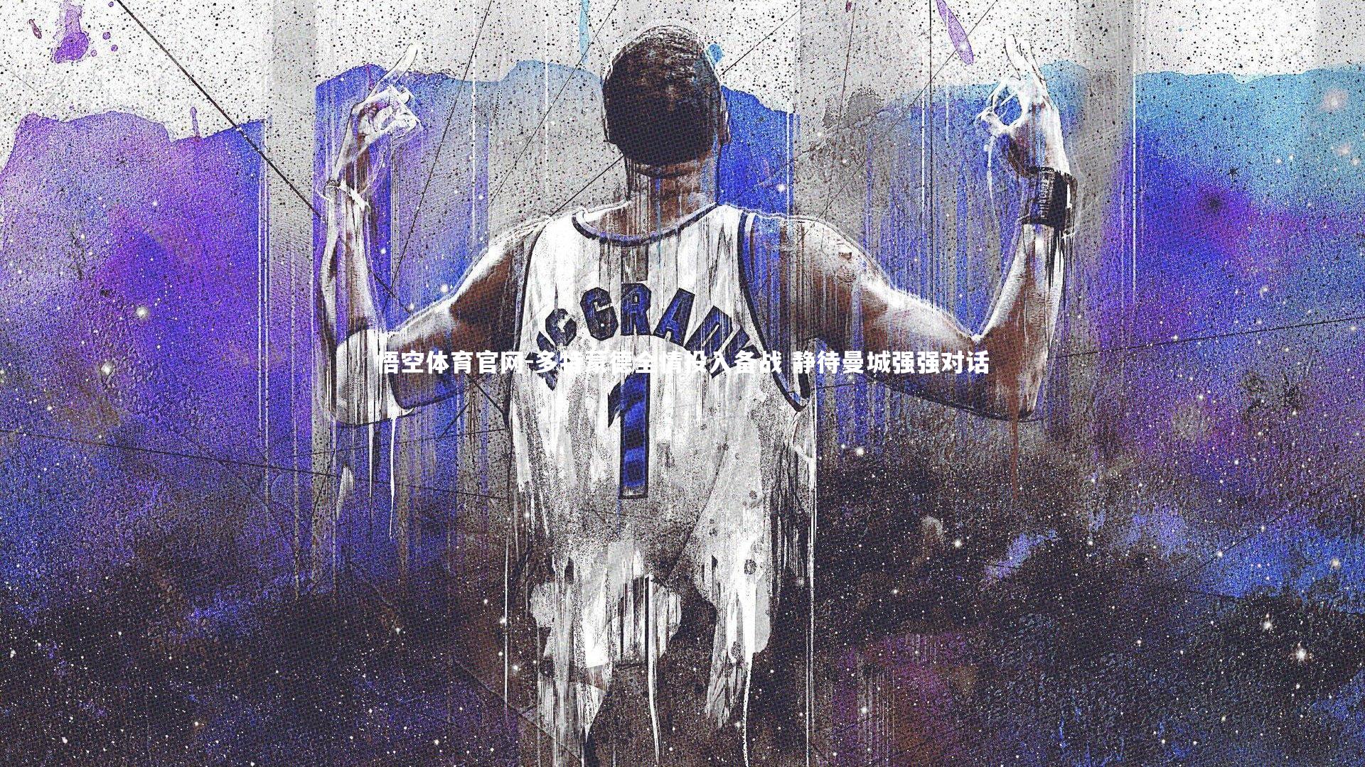 多特蒙德全情投入备战 静待曼城强强对话