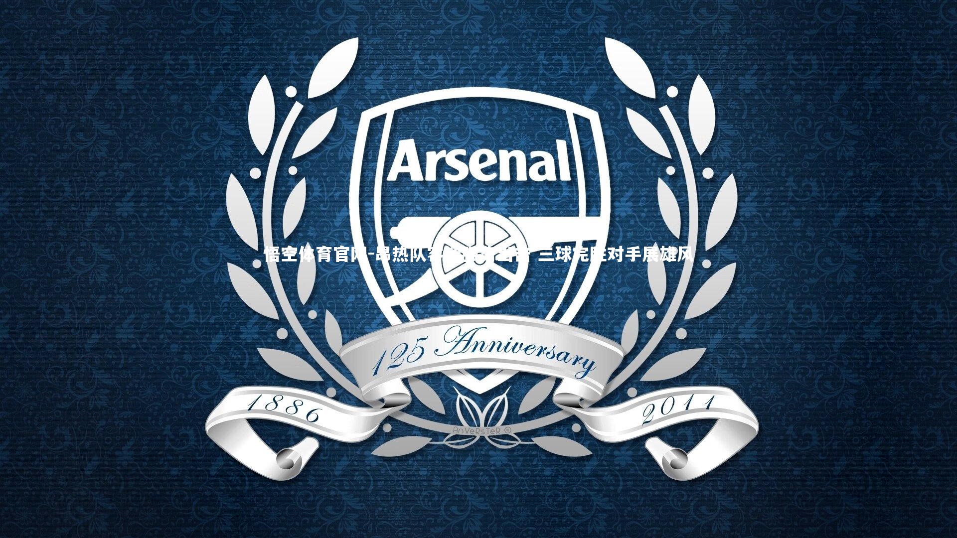 昂热队客场强势出击 三球完胜对手展雄风