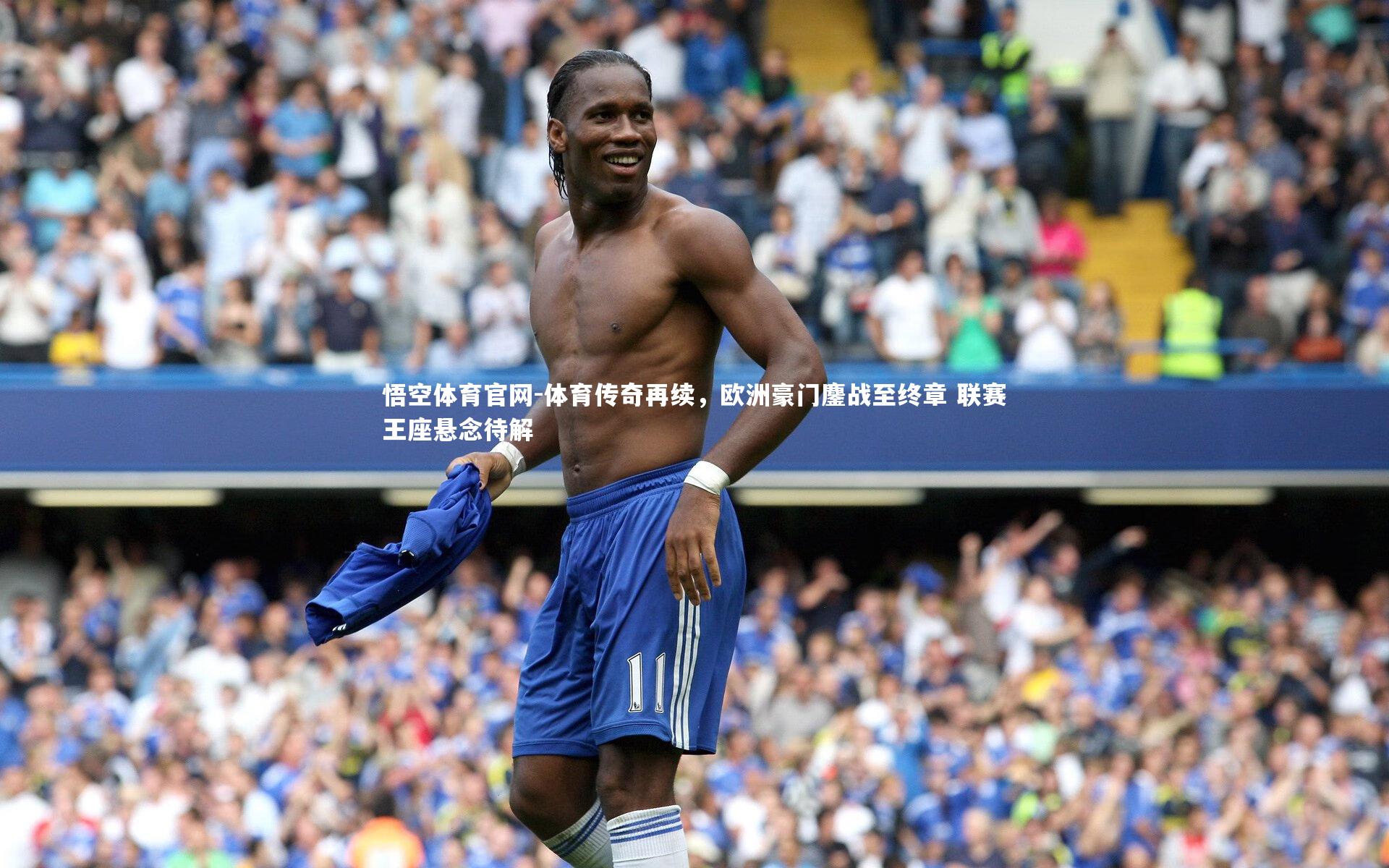 体育传奇再续，欧洲豪门鏖战至终章 联赛王座悬念待解