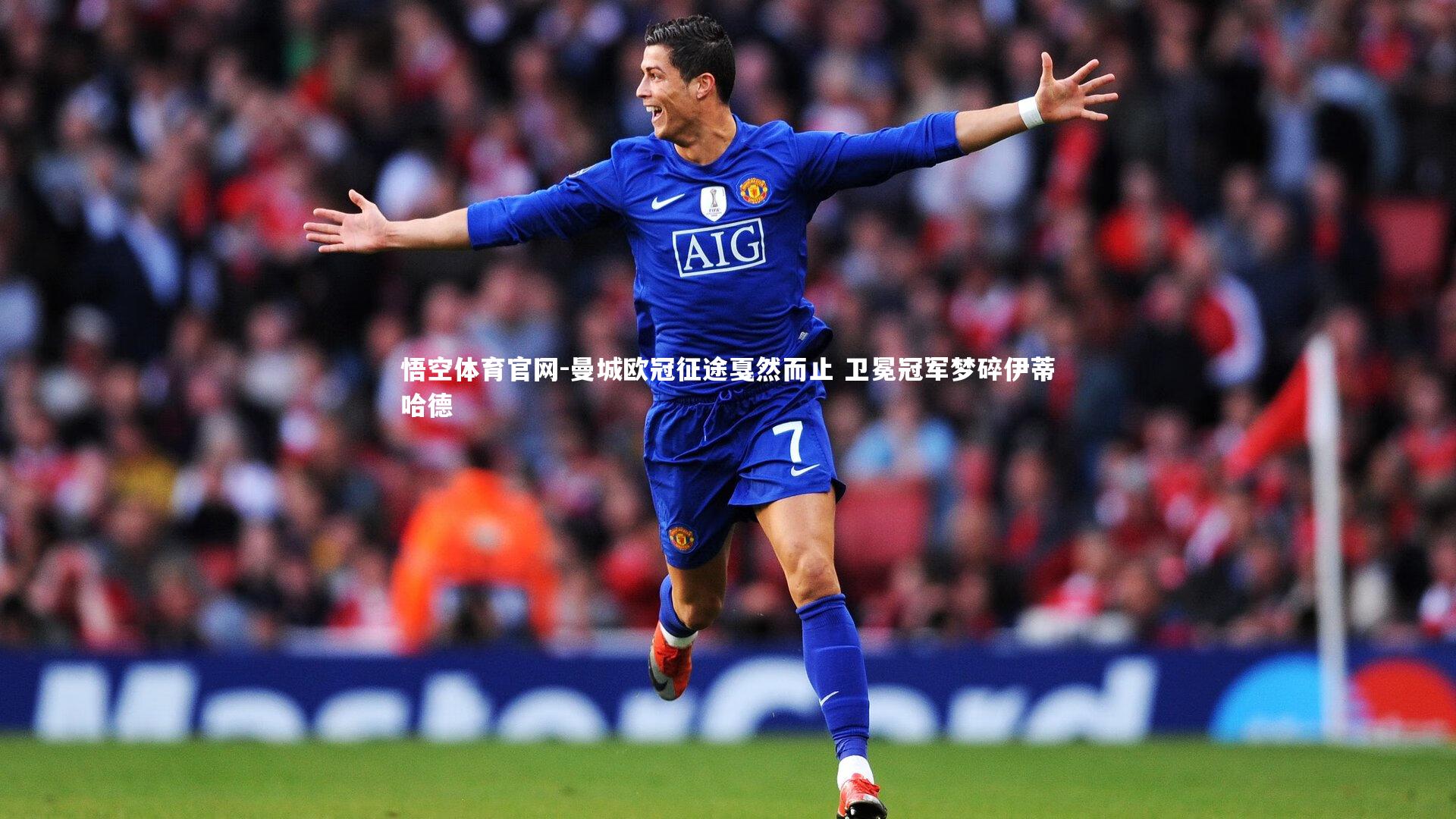 曼城欧冠征途戛然而止 卫冕冠军梦碎伊蒂哈德