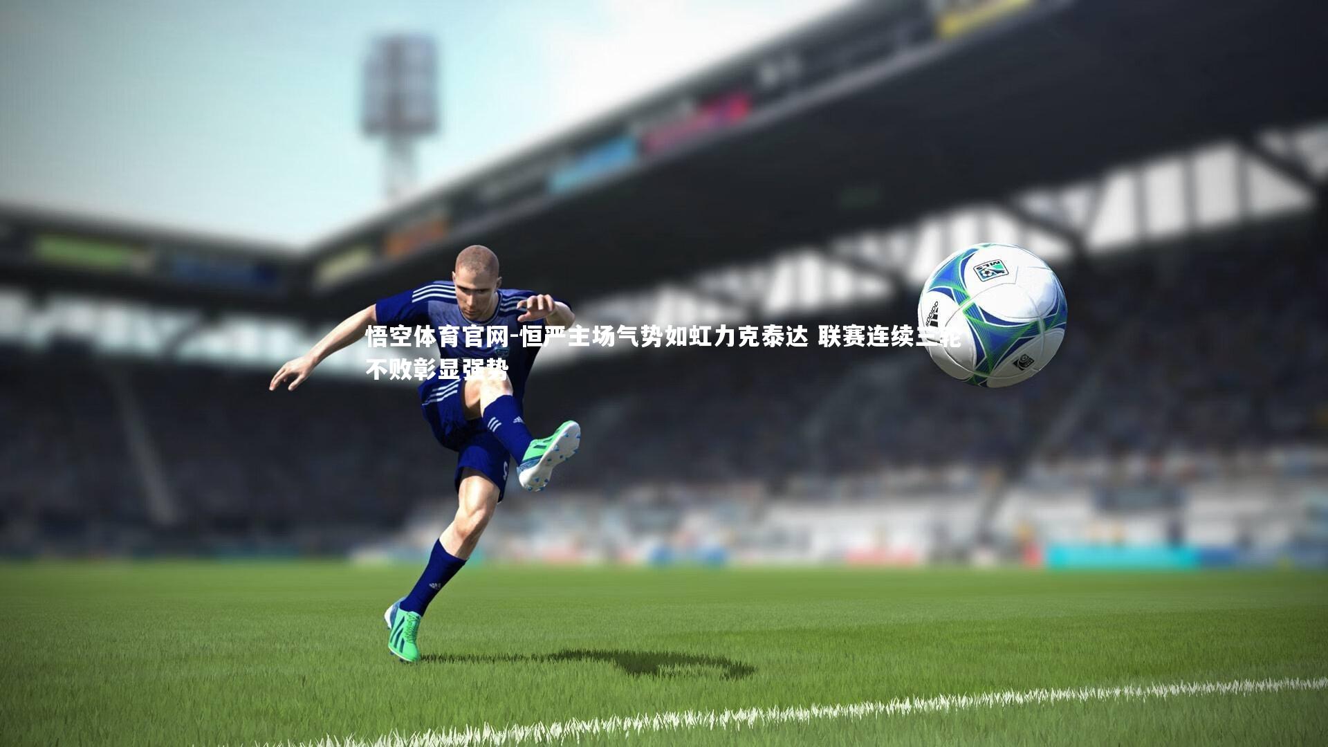 恒严主场气势如虹力克泰达 联赛连续三轮不败彰显强势