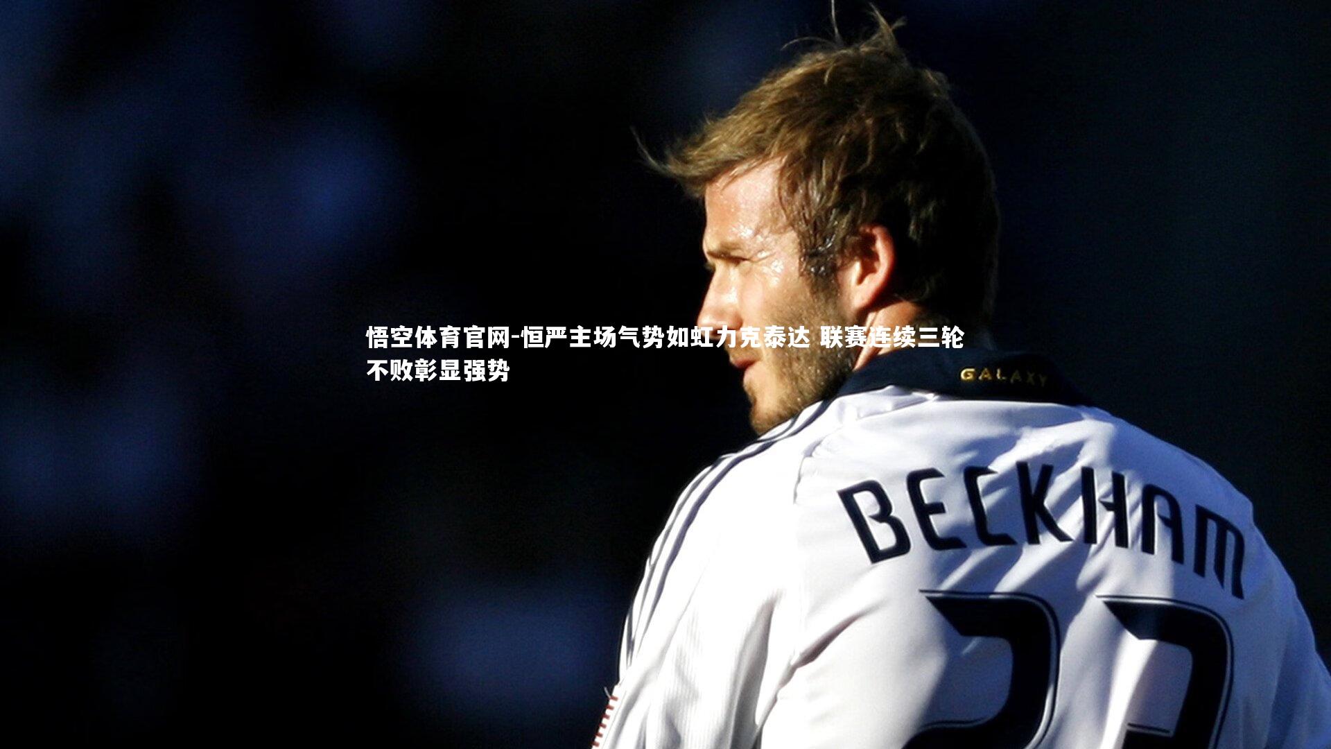 恒严主场气势如虹力克泰达 联赛连续三轮不败彰显强势