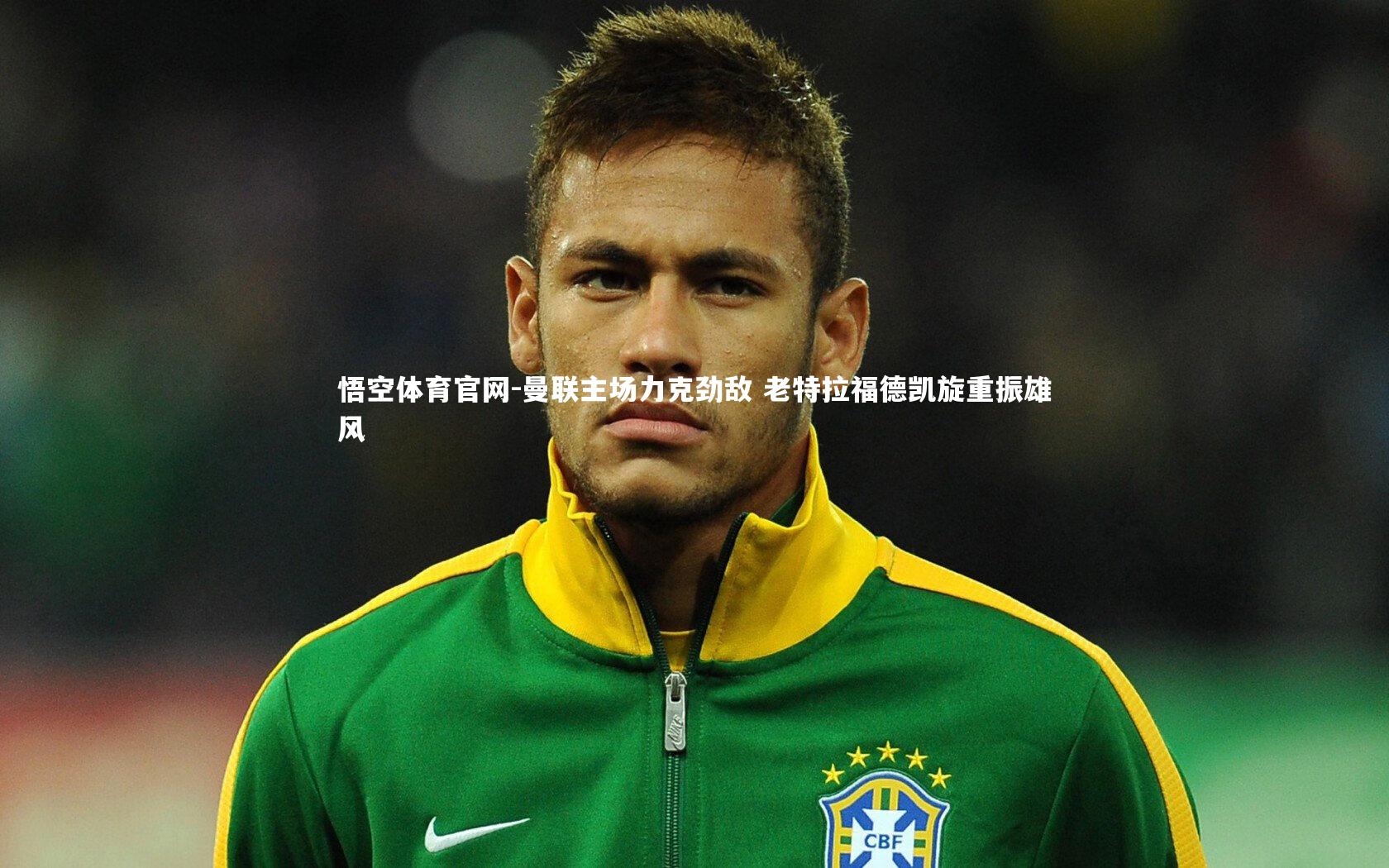 曼联主场力克劲敌 老特拉福德凯旋重振雄风