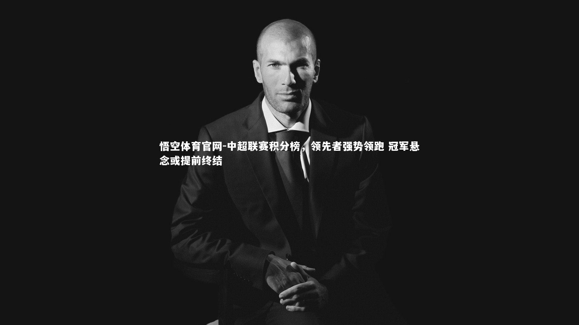 中超联赛积分榜，领先者强势领跑 冠军悬念或提前终结