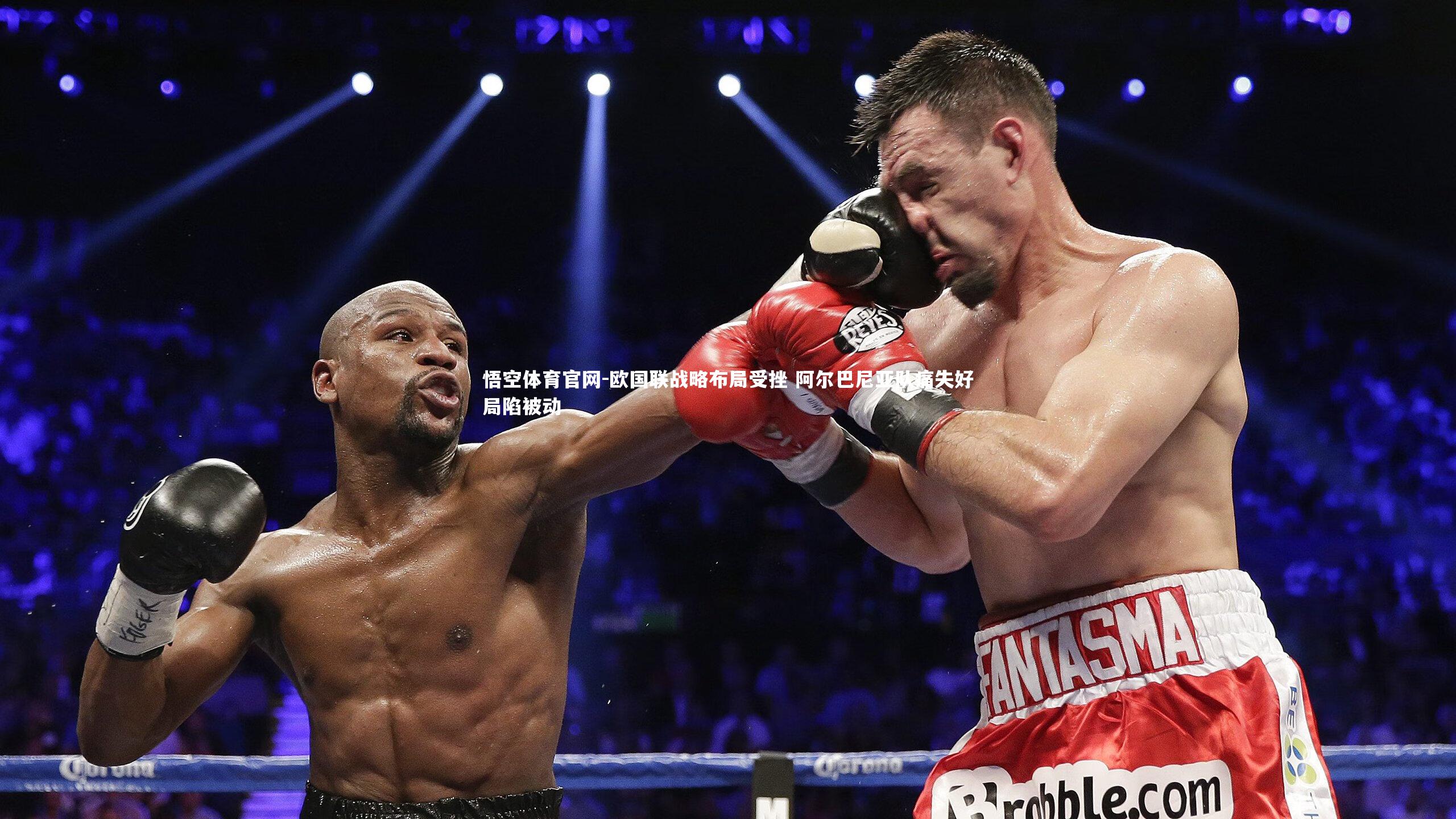 欧国联战略布局受挫 阿尔巴尼亚队痛失好局陷被动