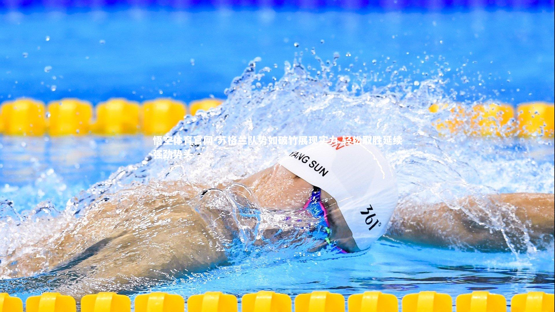 苏格兰队势如破竹展现实力 轻松取胜延续强劲势头