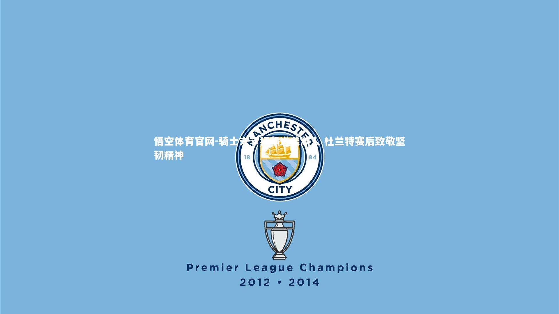 骑士末节狂飙逆袭湖人 杜兰特赛后致敬坚韧精神