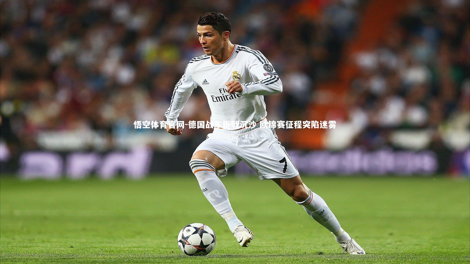 德国战车折戟沉沙 欧锦赛征程突陷迷雾