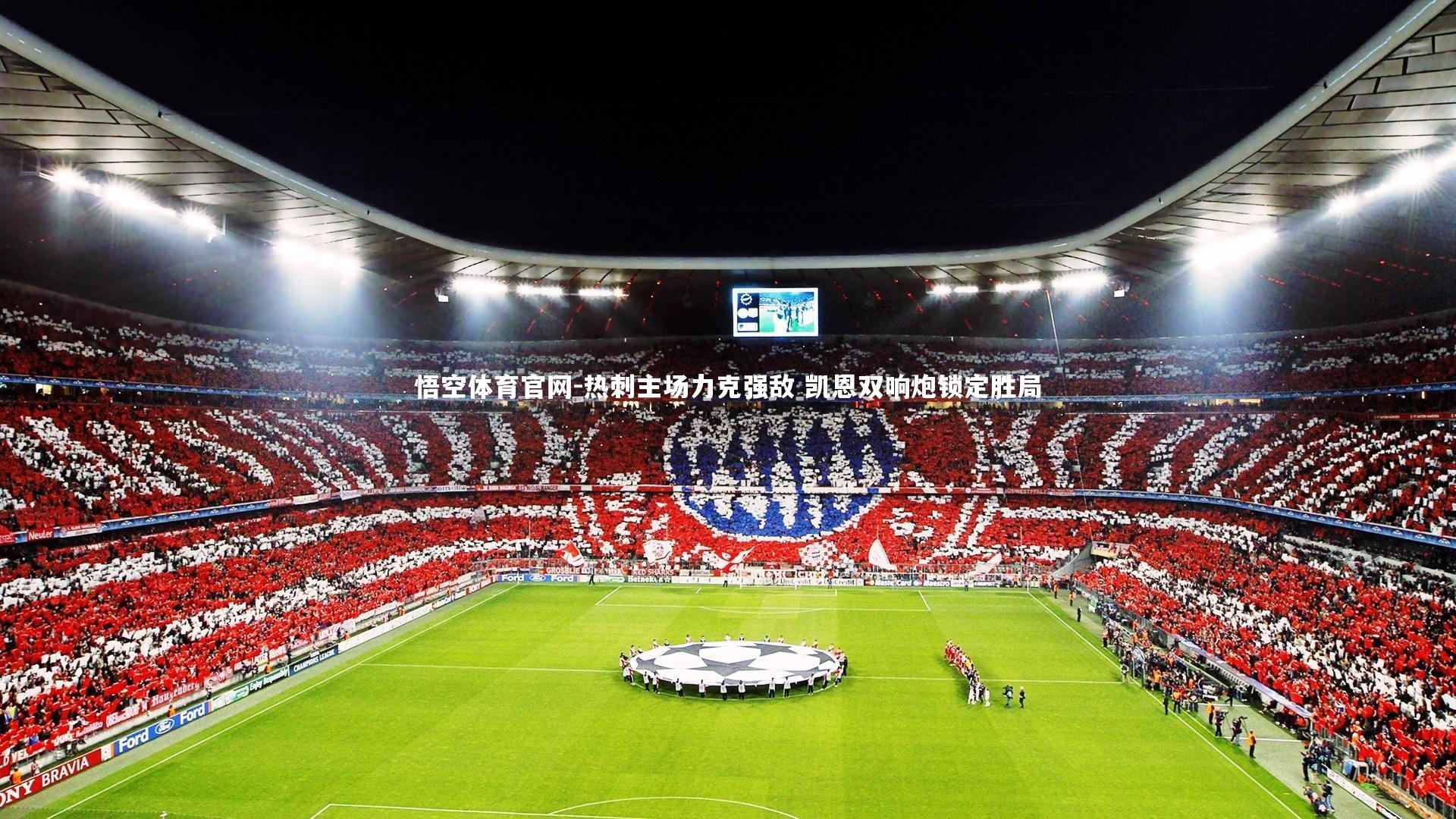 热刺主场力克强敌 凯恩双响炮锁定胜局