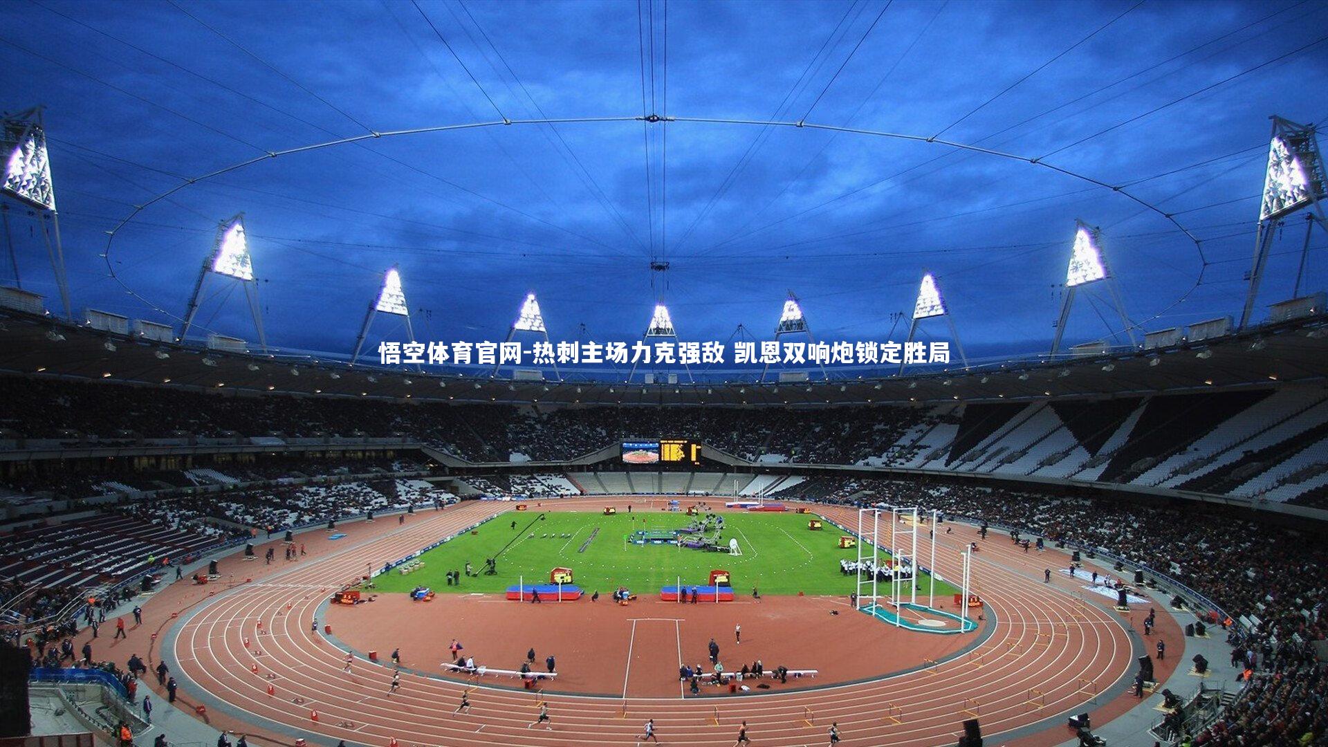 热刺主场力克强敌 凯恩双响炮锁定胜局