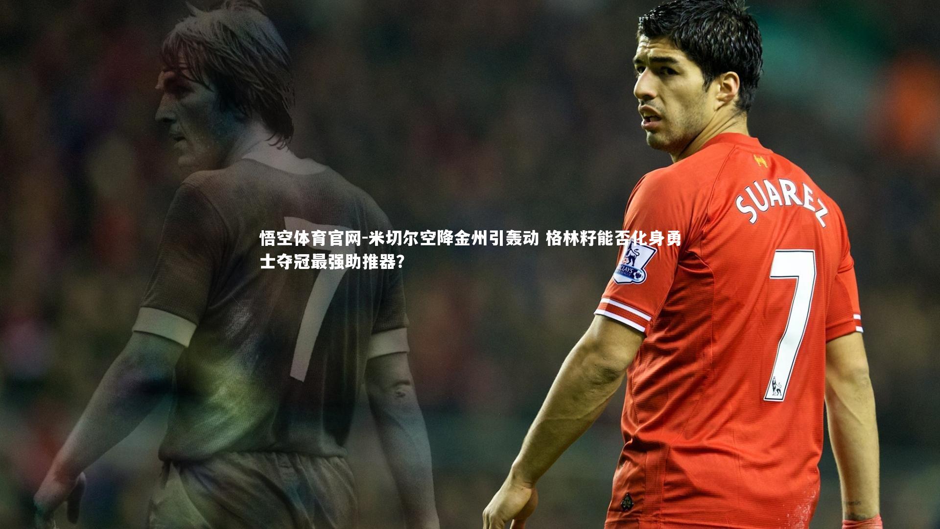 米切尔空降金州引轰动 格林籽能否化身勇士夺冠最强助推器?