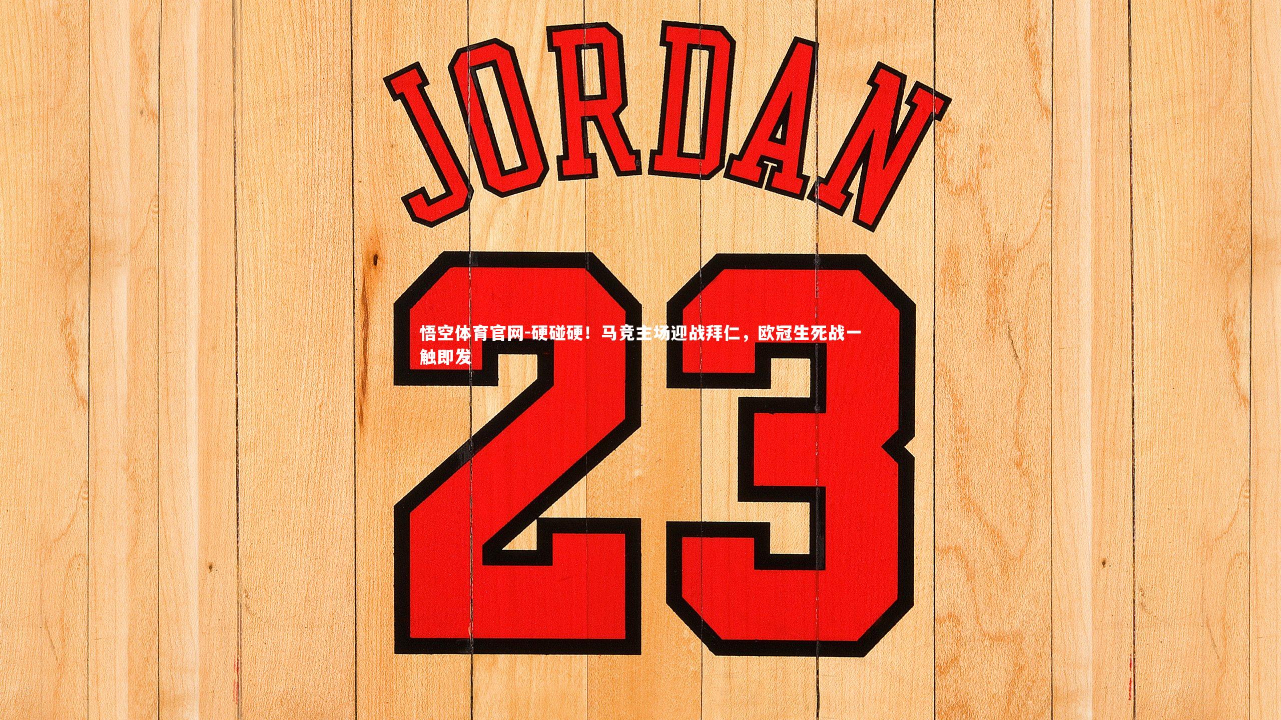 硬碰硬！马竞主场迎战拜仁，欧冠生死战一触即发