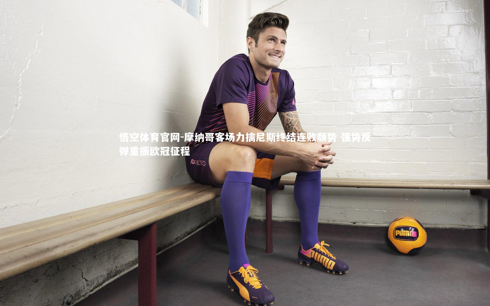 摩纳哥客场力擒尼斯终结连败颓势 强势反弹重振欧冠征程