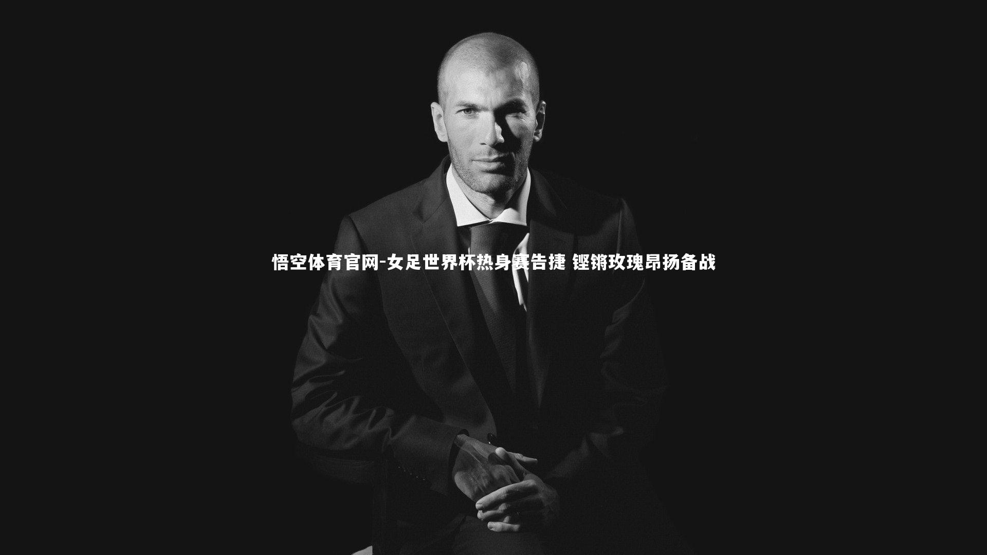 女足世界杯热身赛告捷 铿锵玫瑰昂扬备战