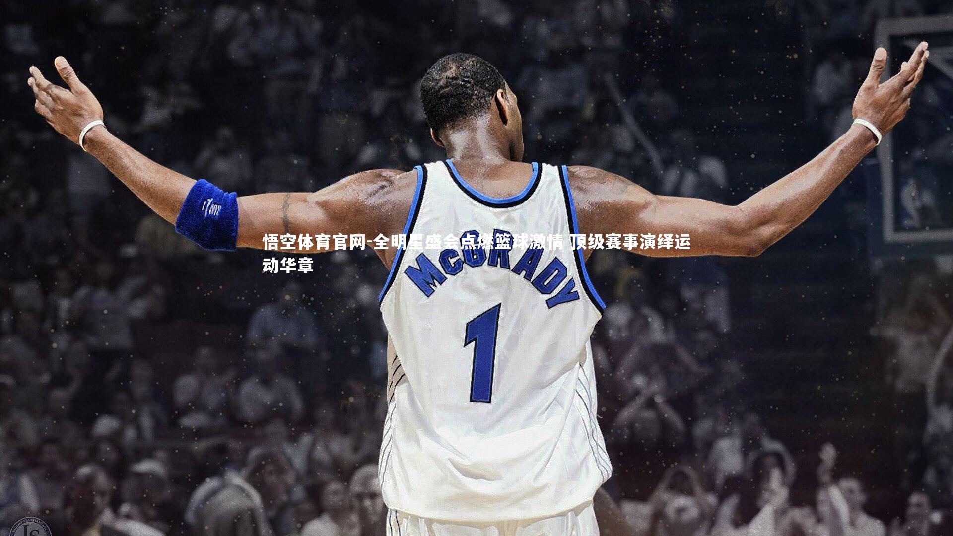 全明星盛会点燃篮球激情 顶级赛事演绎运动华章