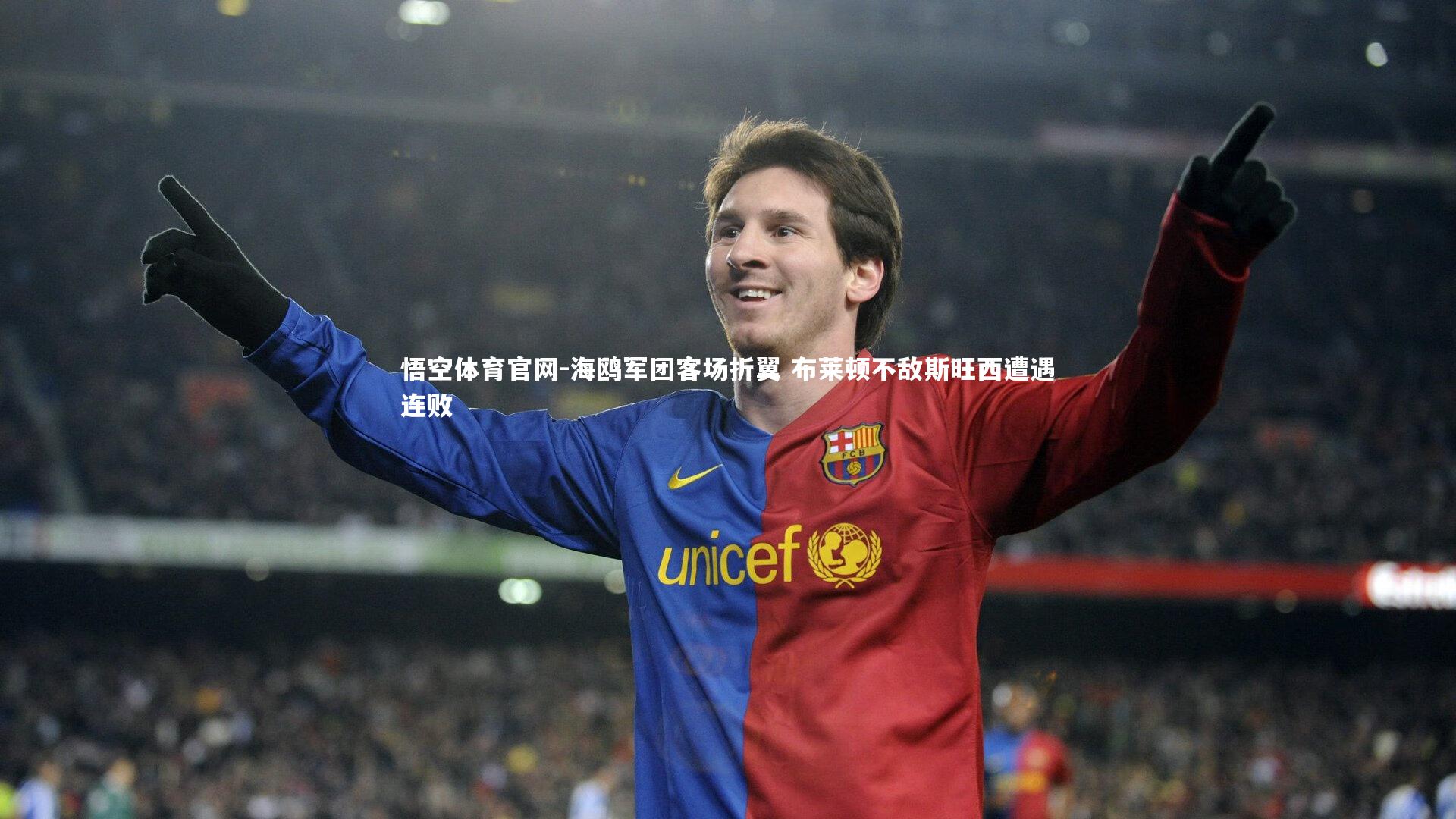 海鸥军团客场折翼 布莱顿不敌斯旺西遭遇连败