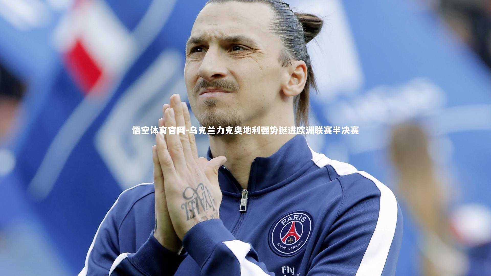 乌克兰力克奥地利强势挺进欧洲联赛半决赛