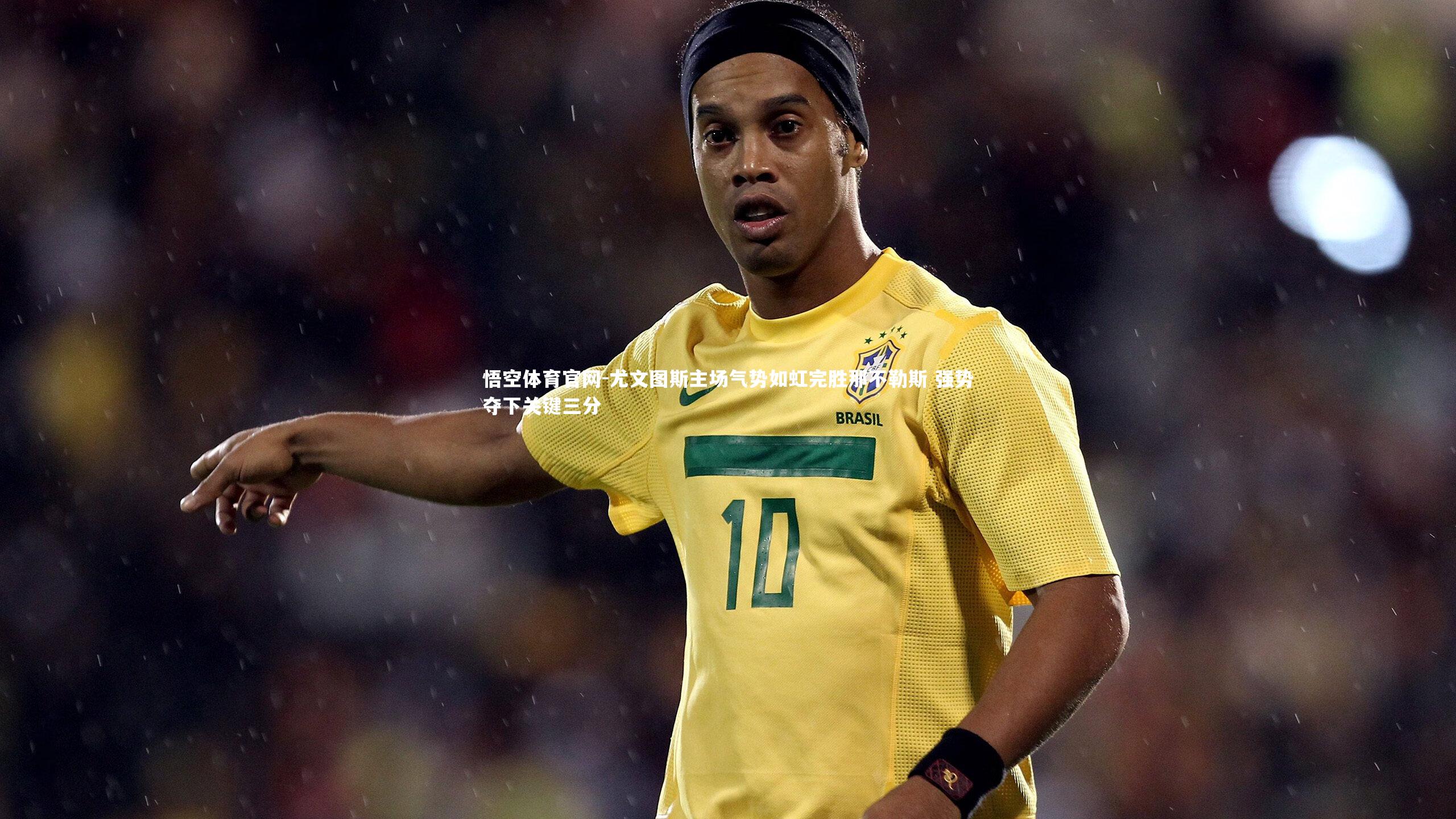 尤文图斯主场气势如虹完胜那不勒斯 强势夺下关键三分