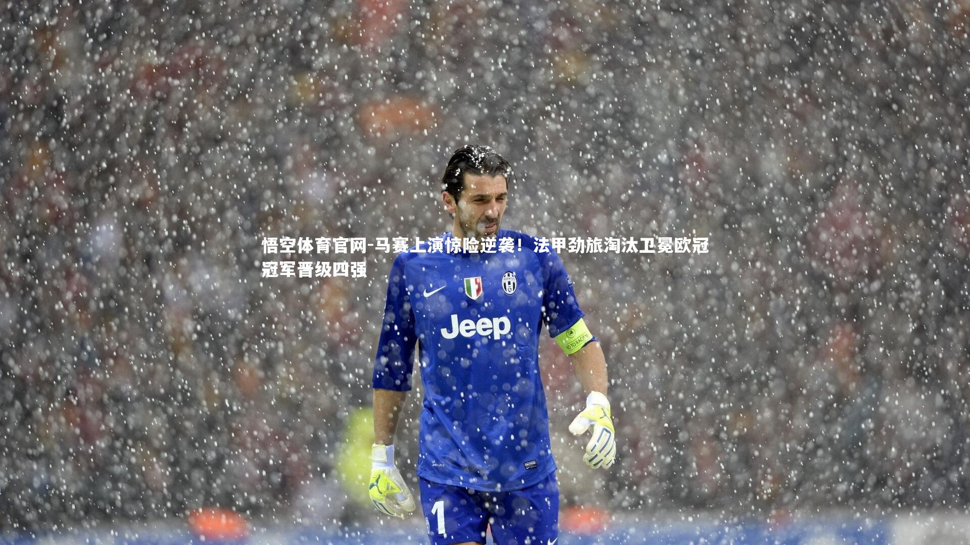 马赛上演惊险逆袭！法甲劲旅淘汰卫冕欧冠冠军晋级四强