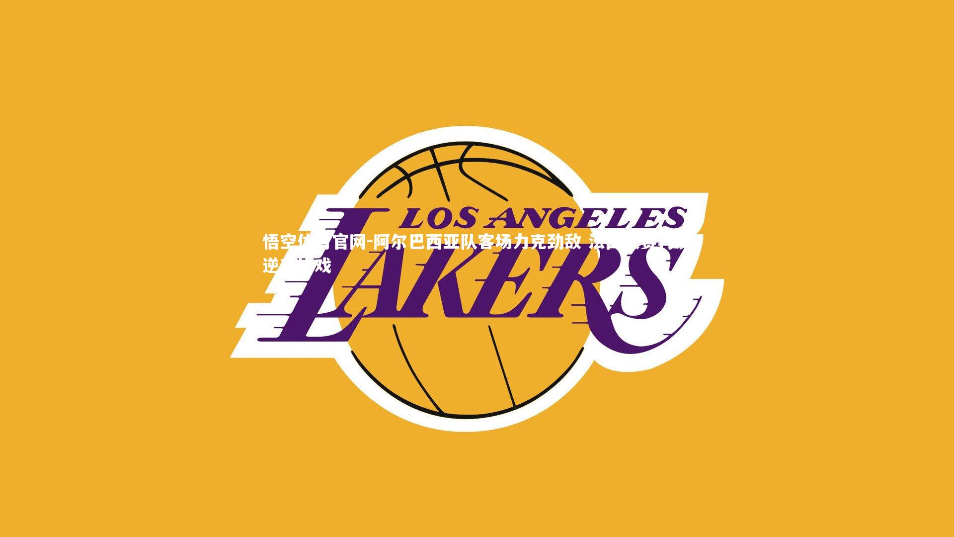 阿尔巴西亚队客场力克劲敌 法国联赛再演逆袭好戏