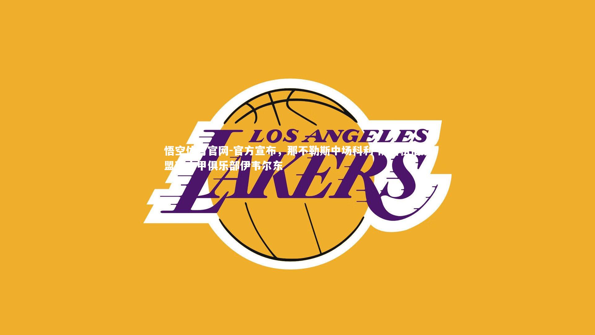 官方宣布,那不勒斯中场科利-萨科租借加盟瑞士甲俱乐部伊韦尔东